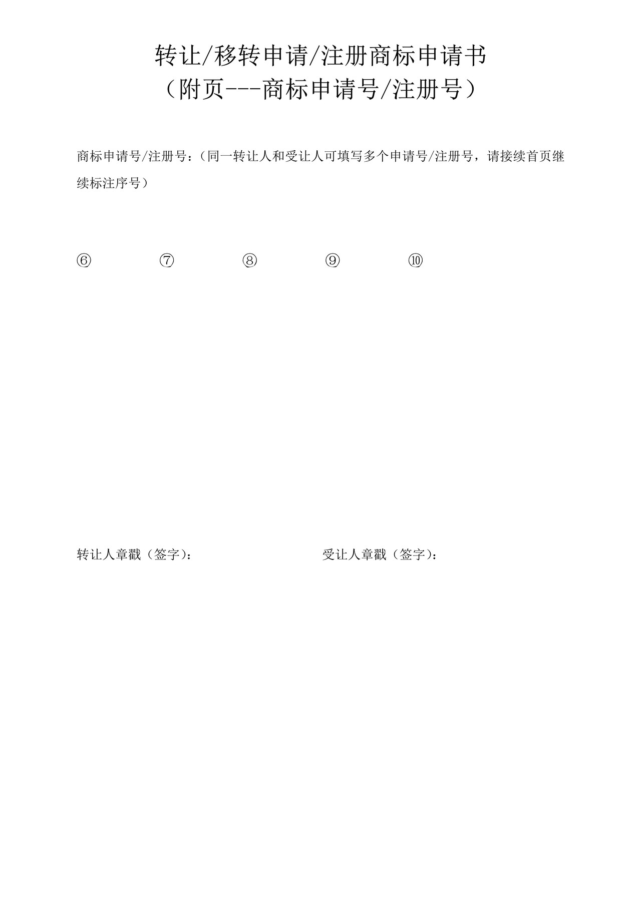 转让移转申请注册商标申请书