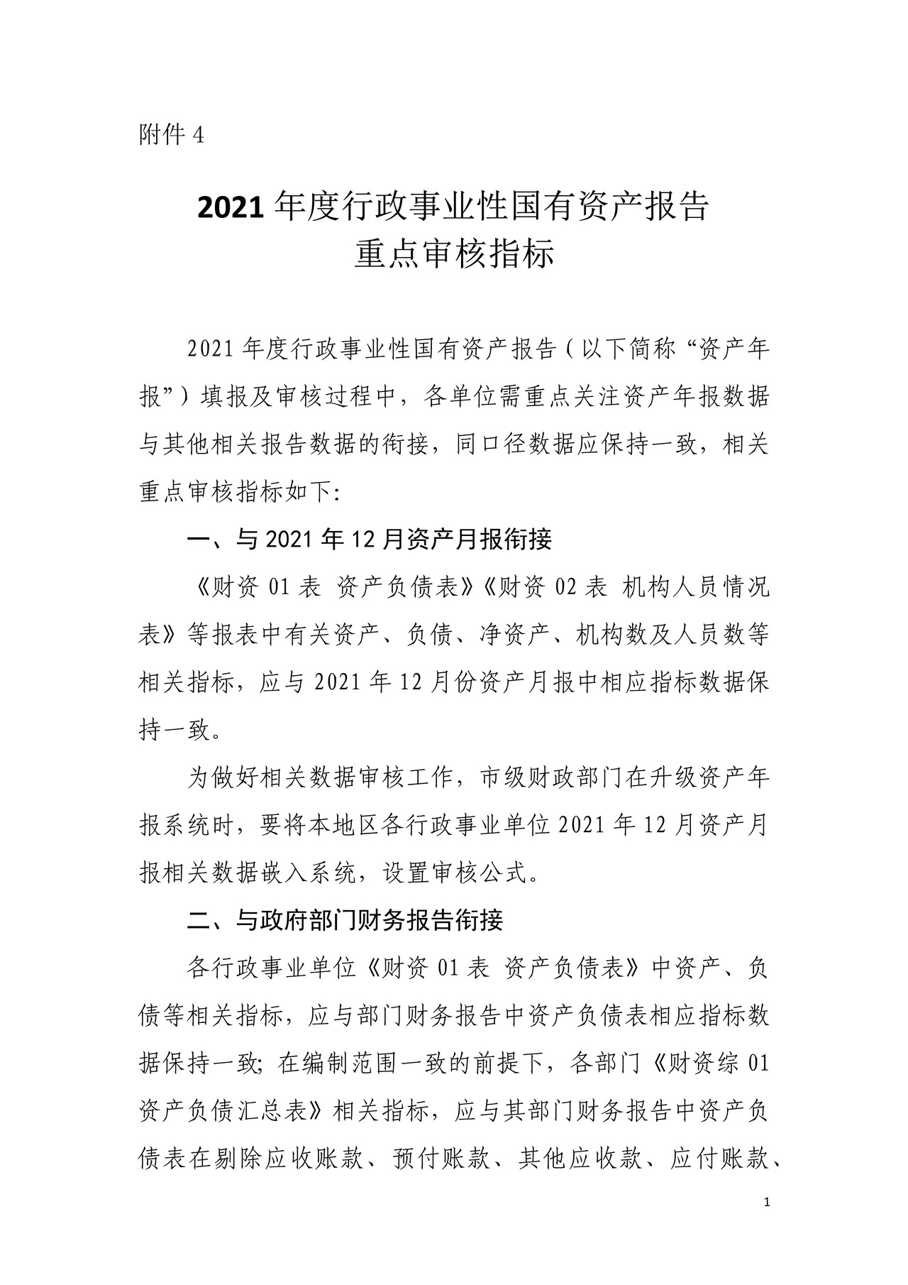2021年度行政事业性国有资产报告重点审核指标