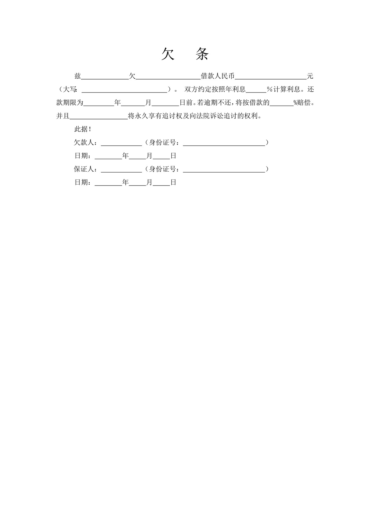 欠条一