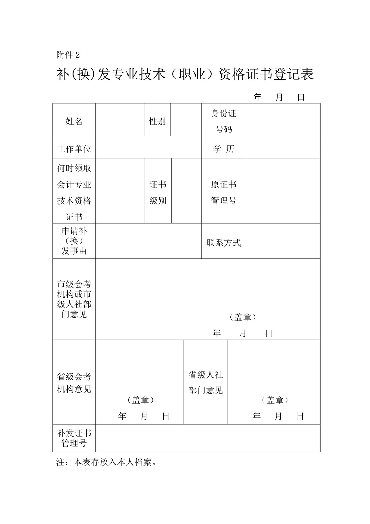 补(换)发专业技术（职业）资格证书登记表