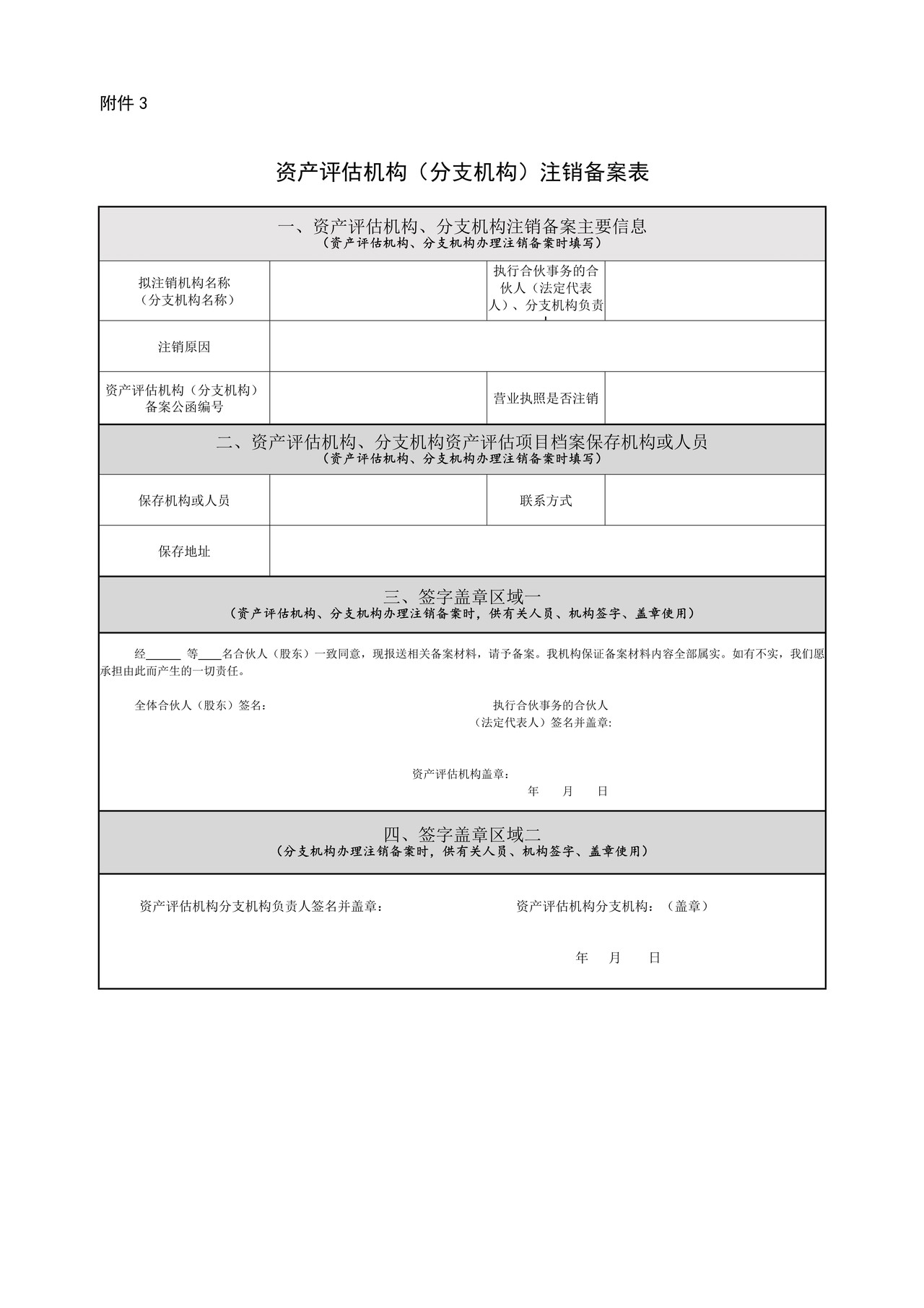 资产评估机构(分支机构)注销备案表
