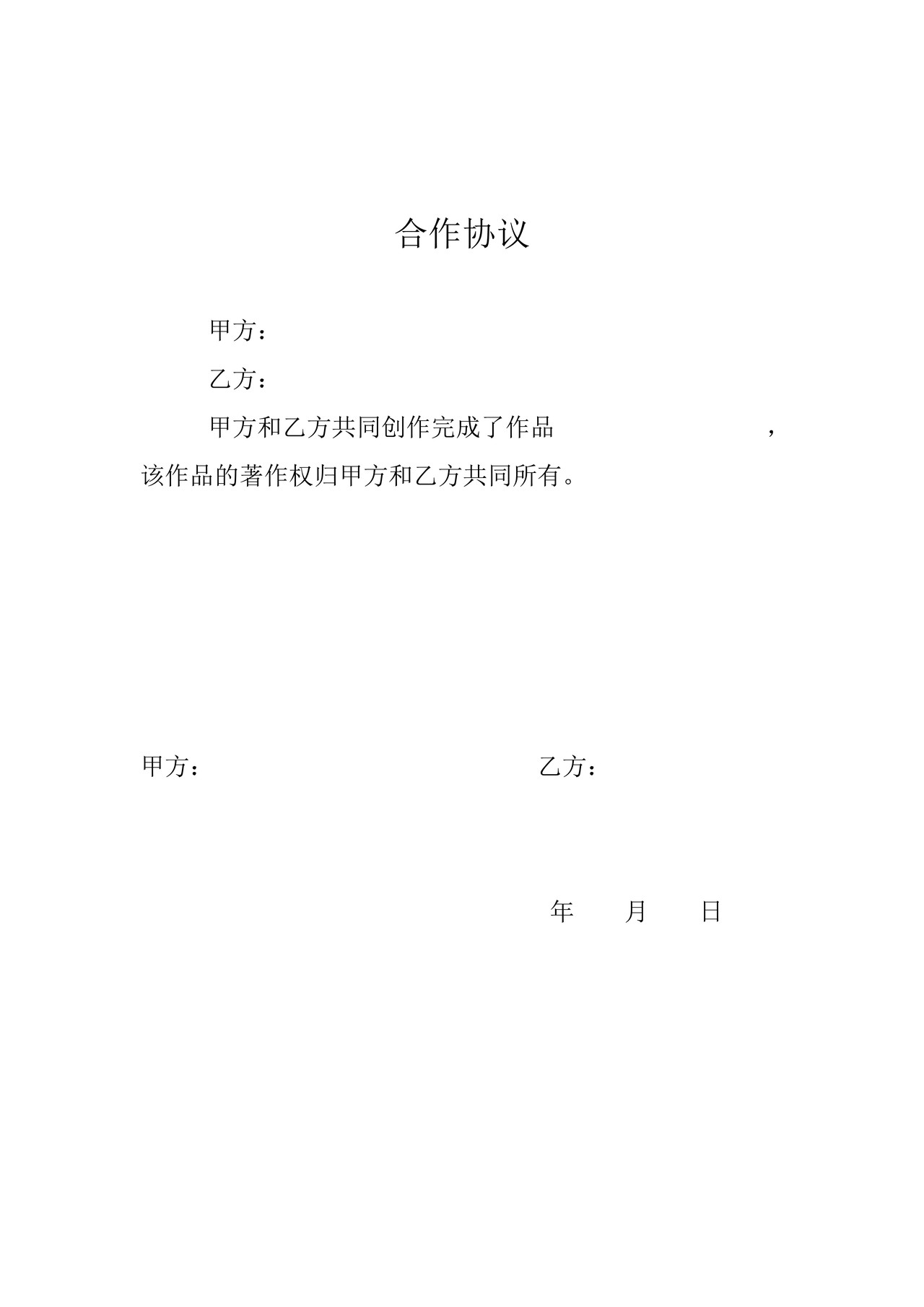 作品著作权登记合作协议