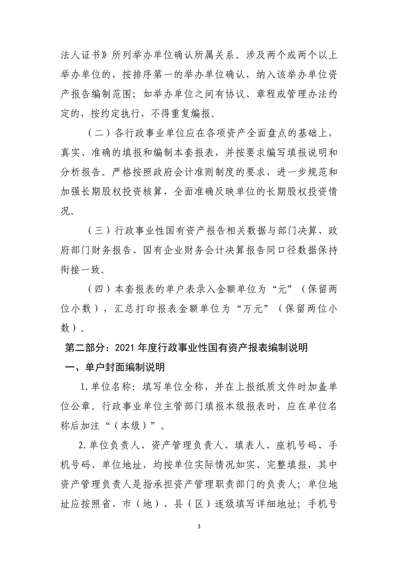 2021年度行政事业性国有资产报表编制说明