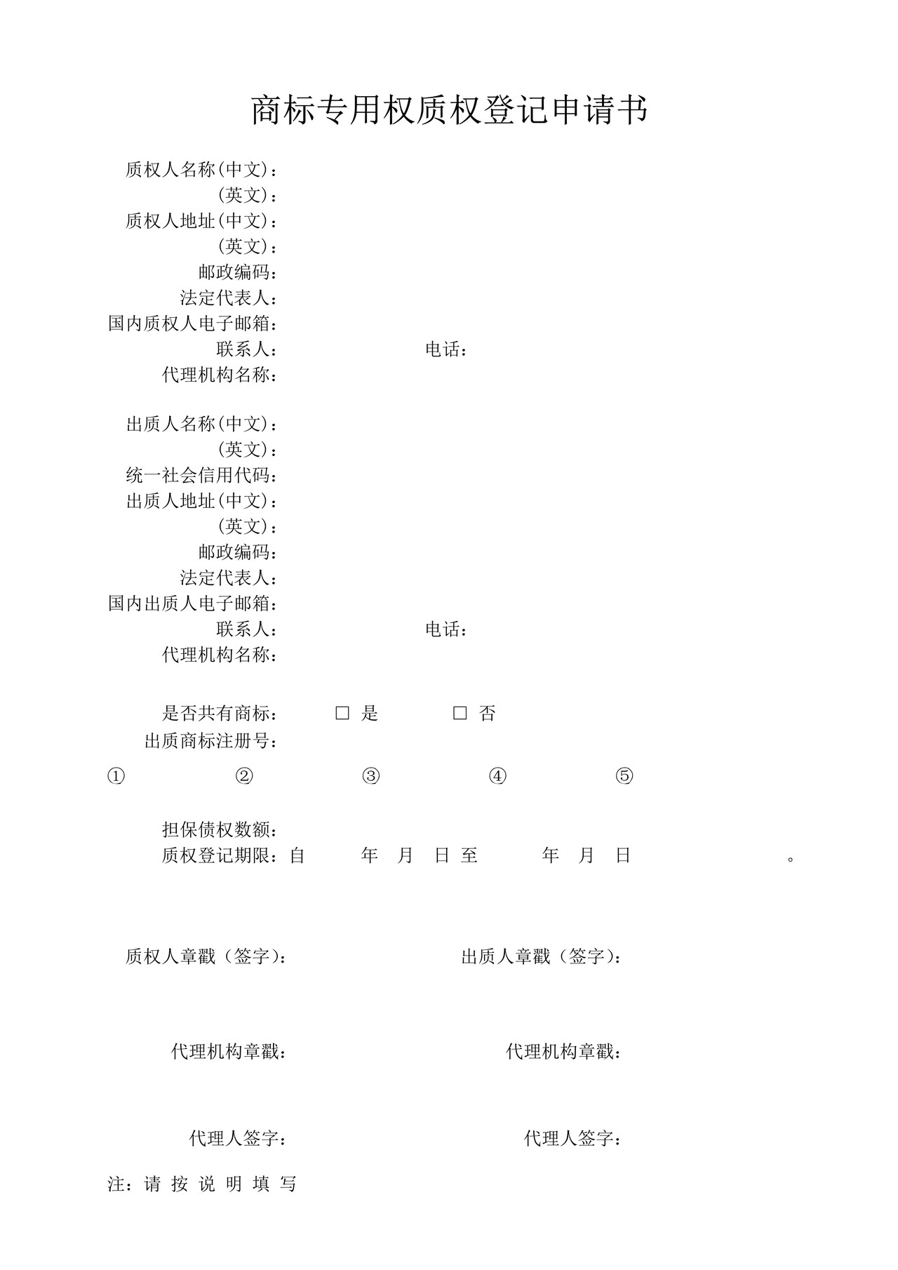 商标专用权质权登记申请书