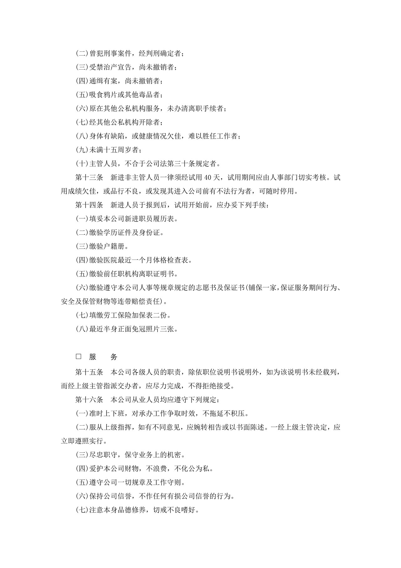 商业企业人事管理制度