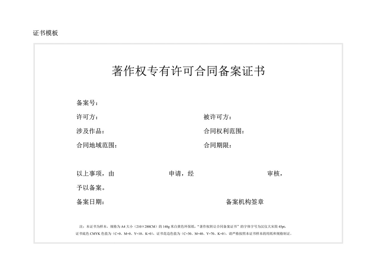 著作权专有许可合同备案证书(模板)