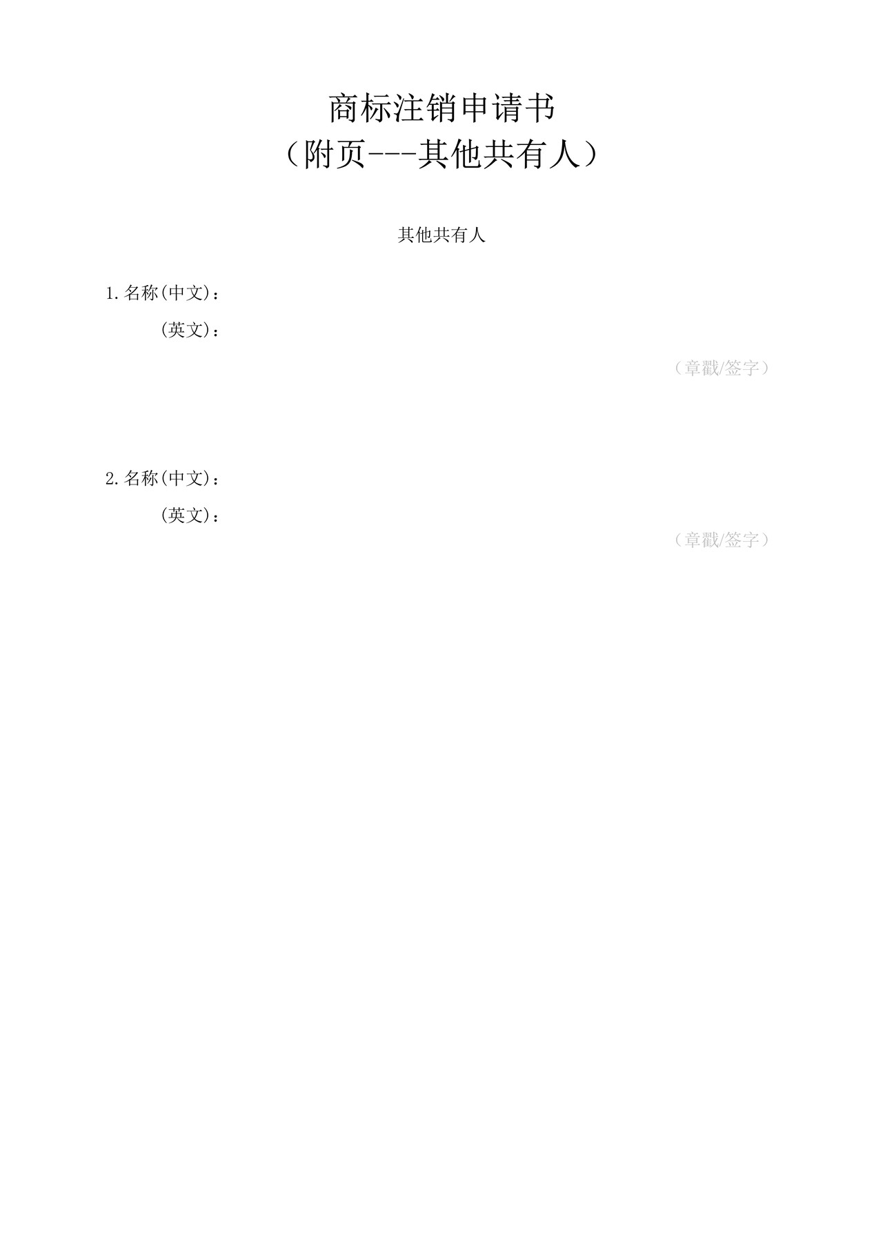 商标注销申请书