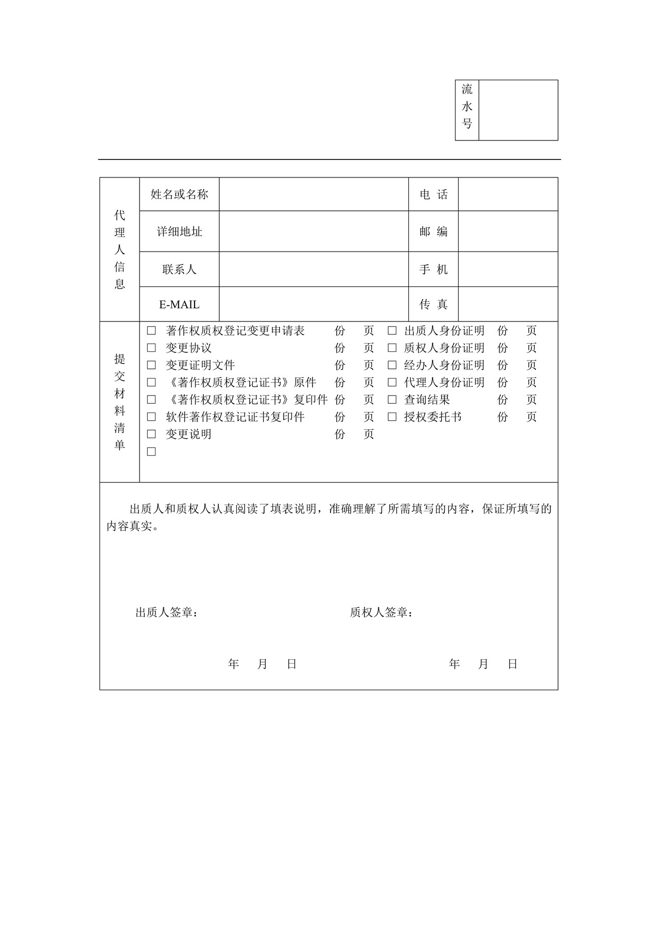 著作权质权变更登记申请表(计算机软件专用)