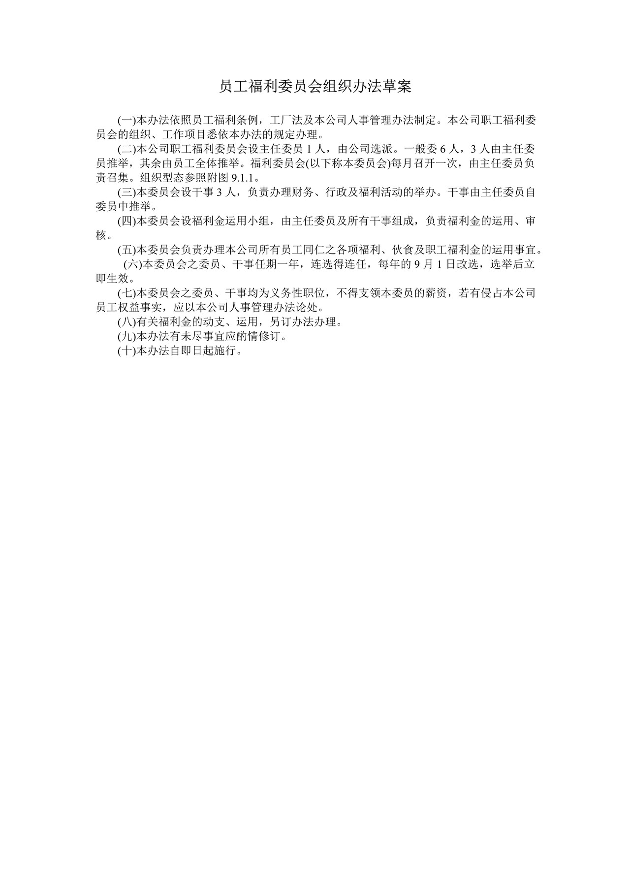 员工福利委员会组织办法草案