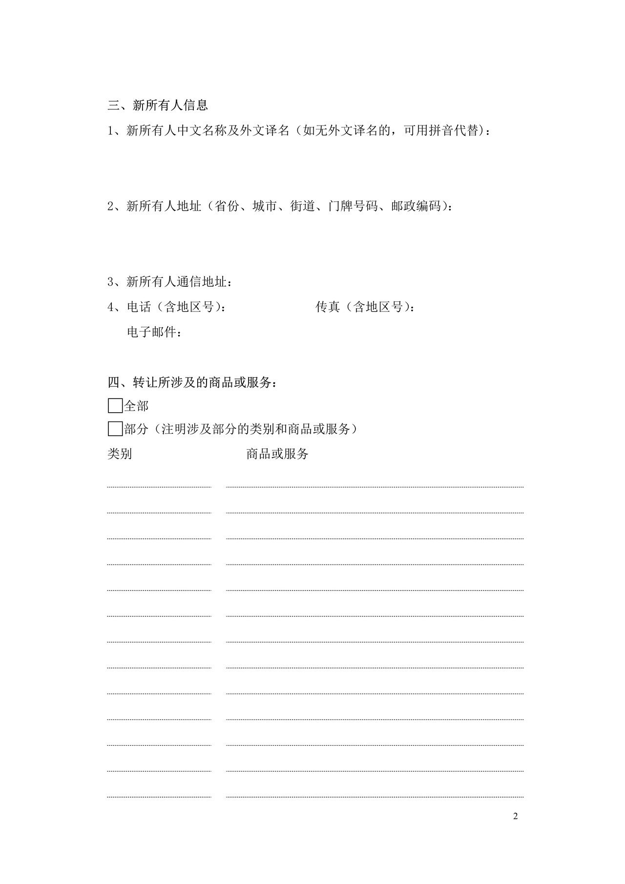 马德里商标国际注册转让申请书