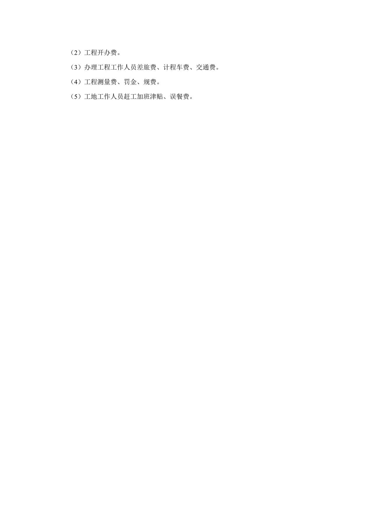 施工预算的核定