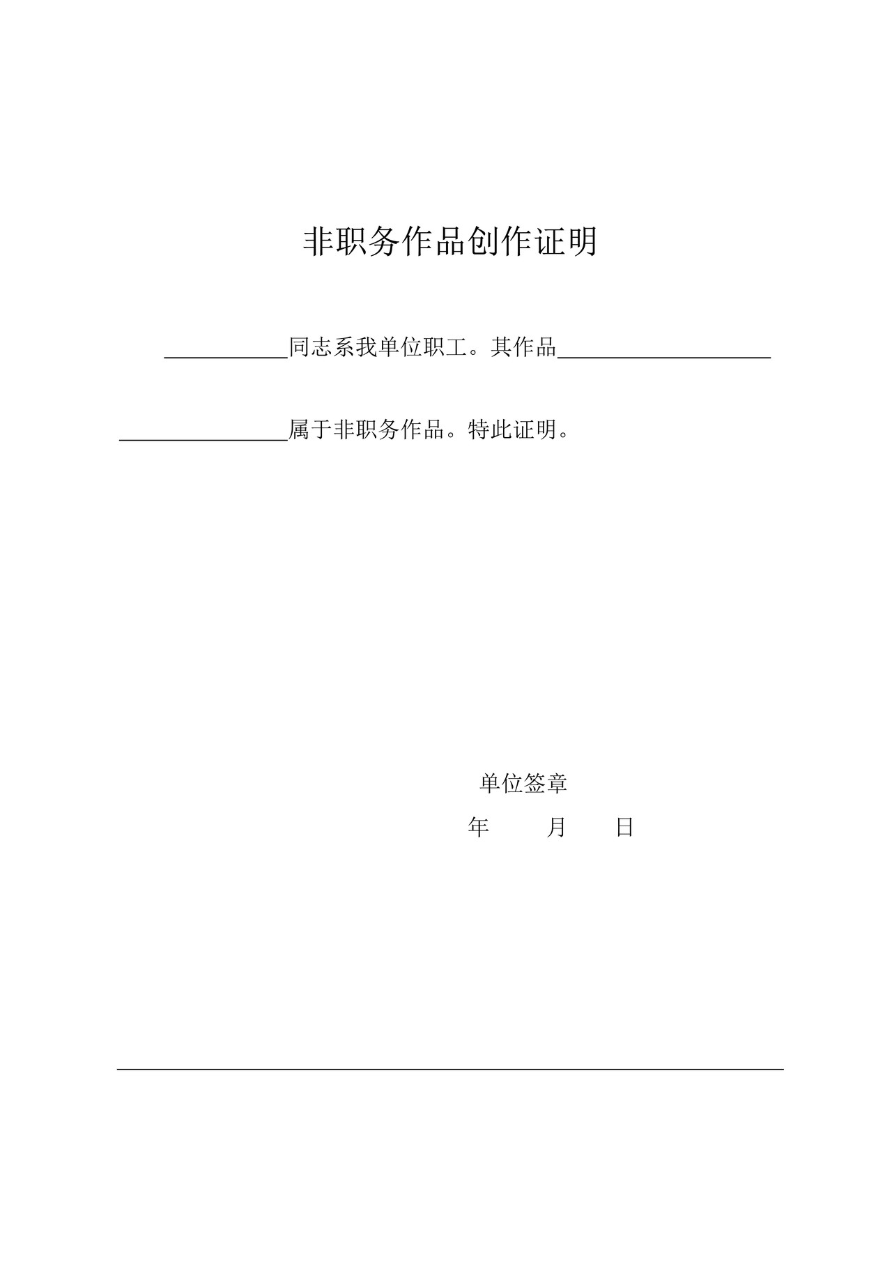 作品著作权登记非职务作品创作保证书