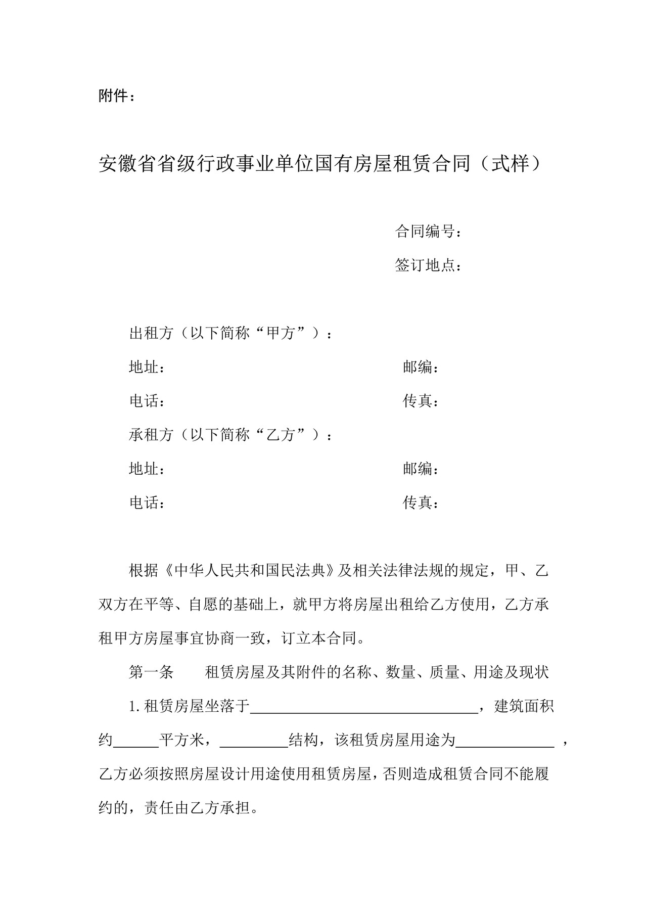 安徽省省级行政事业单位国有房屋租赁合同（式样）