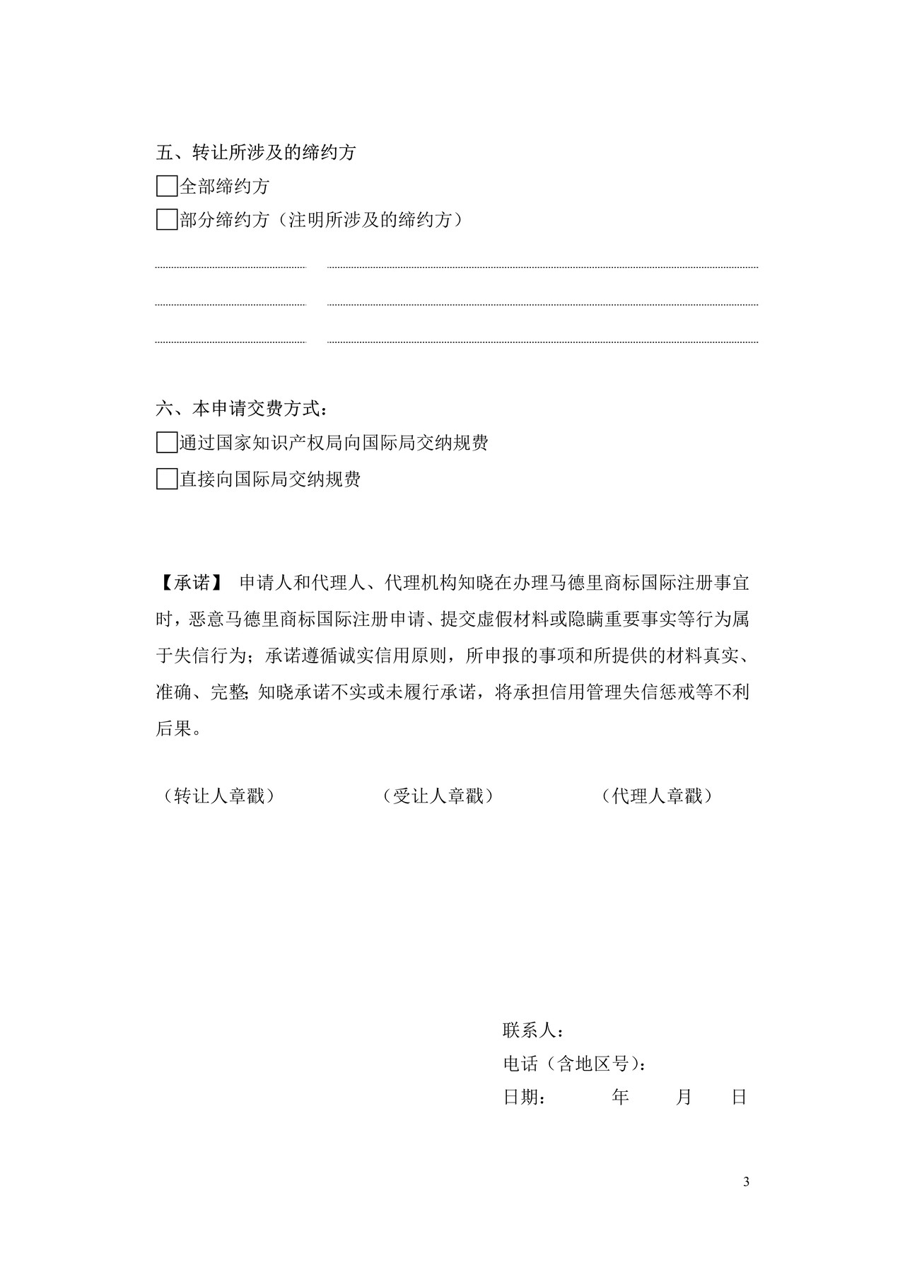 马德里商标国际注册转让申请书