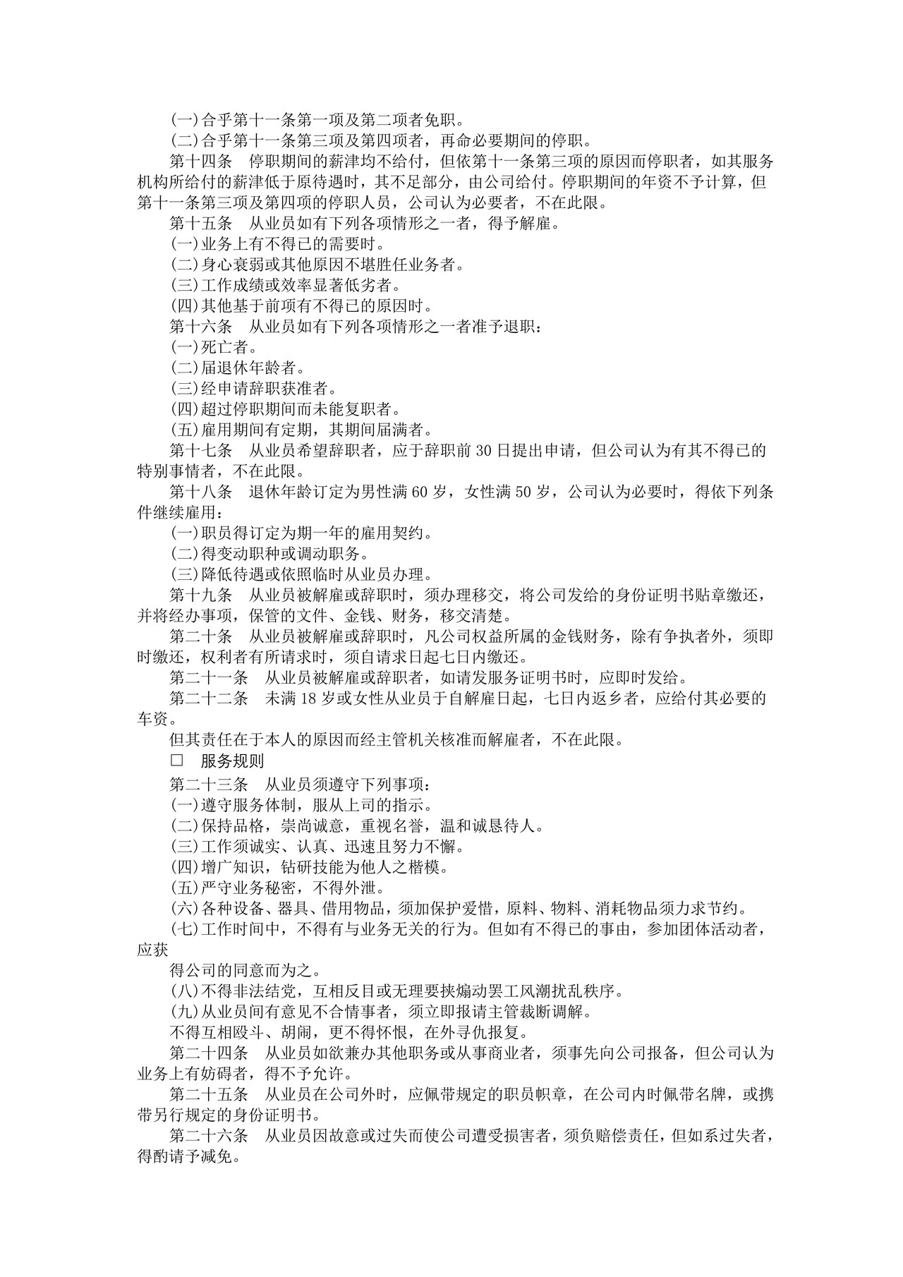 酒店业股份有限公司人事管理规章汇编