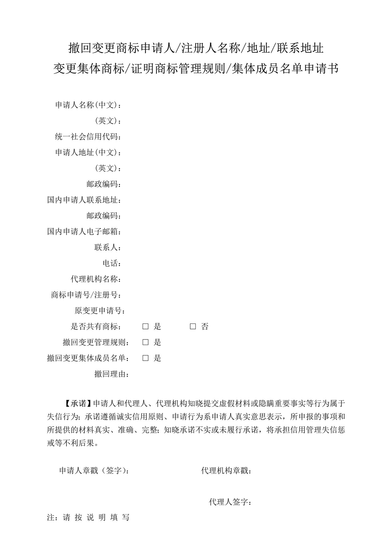 撤回变更商标申请人注册人名称地址联系地址变更集体商标证明商标管理规则集体成员名单申请书