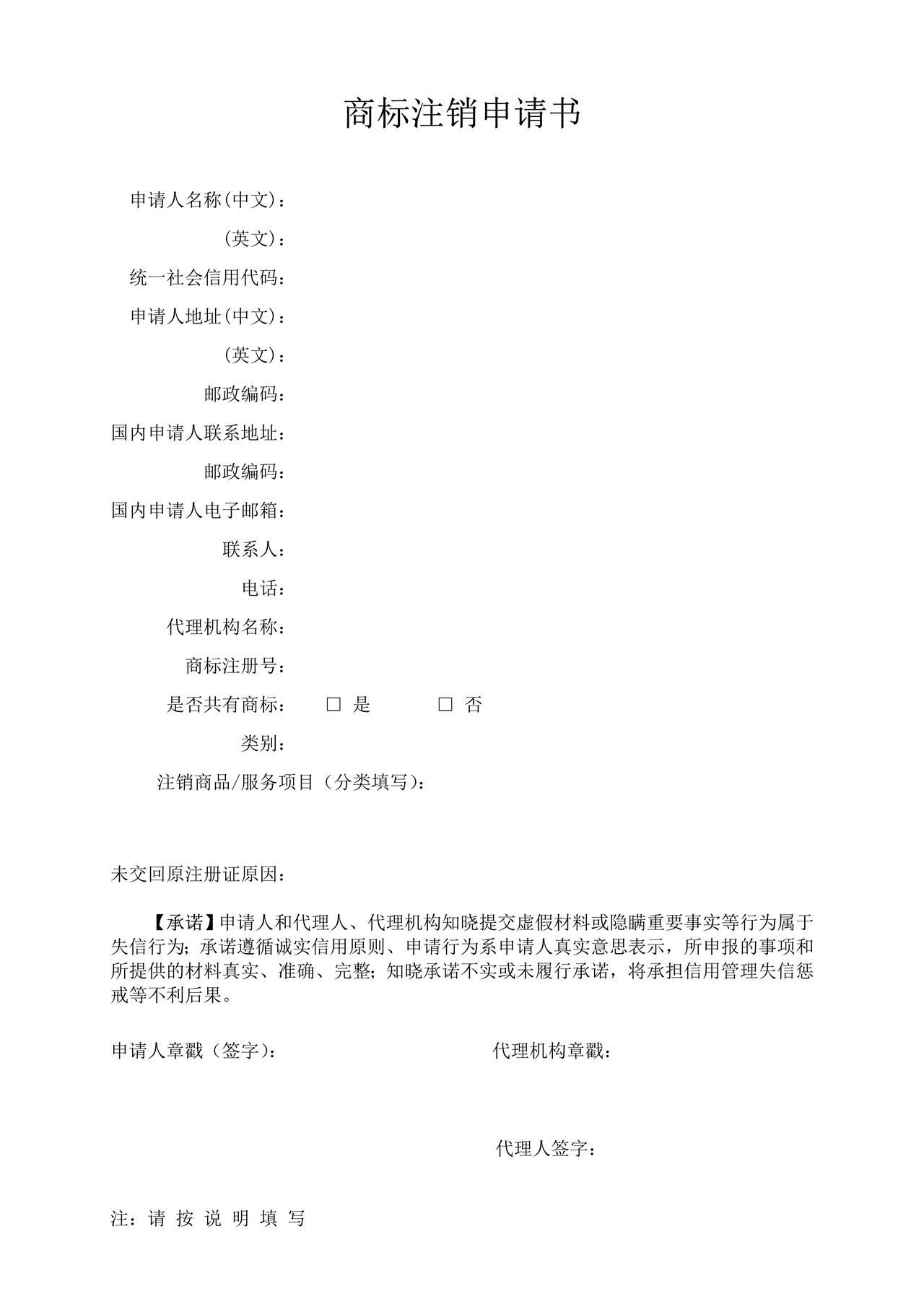 商标注销申请书
