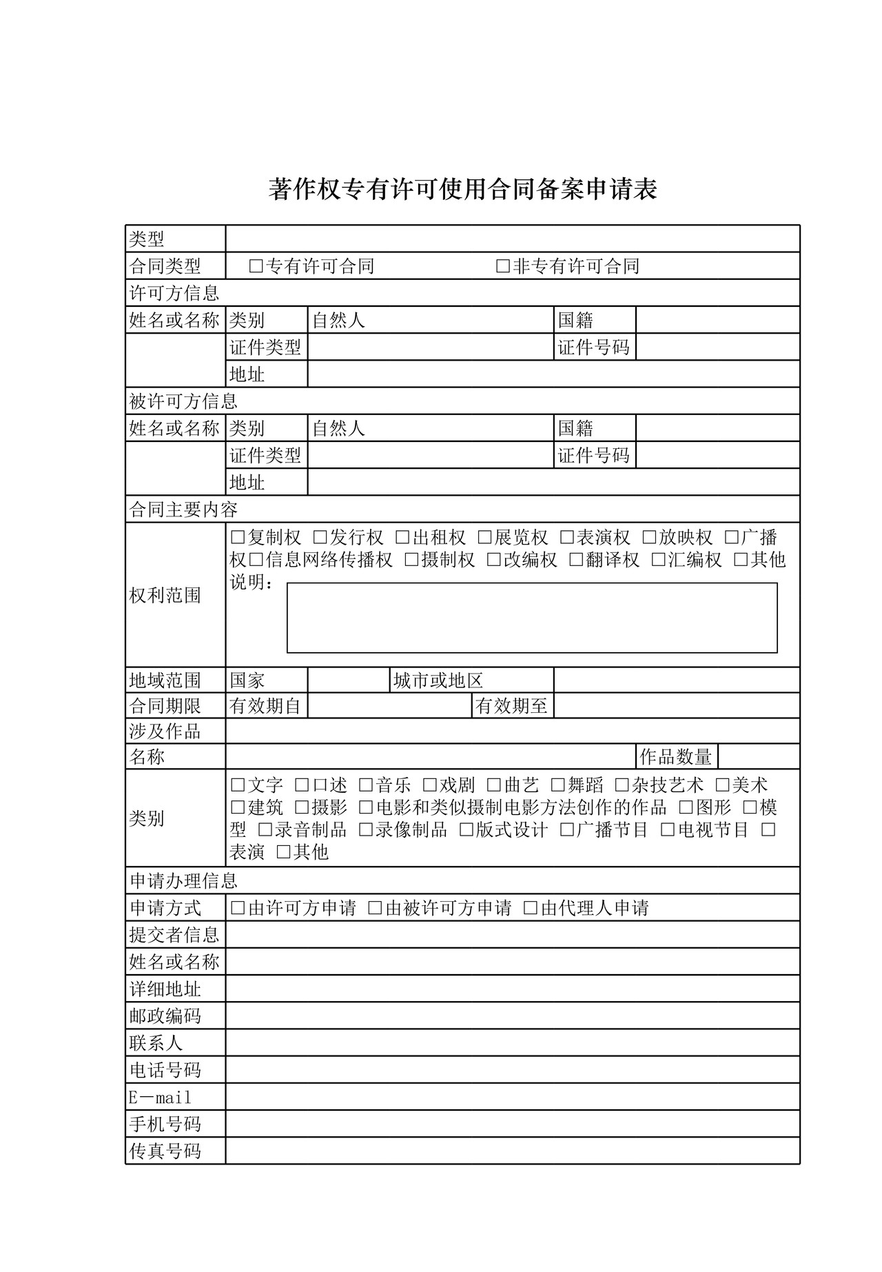 著作权专有许可使用合同备案申请表