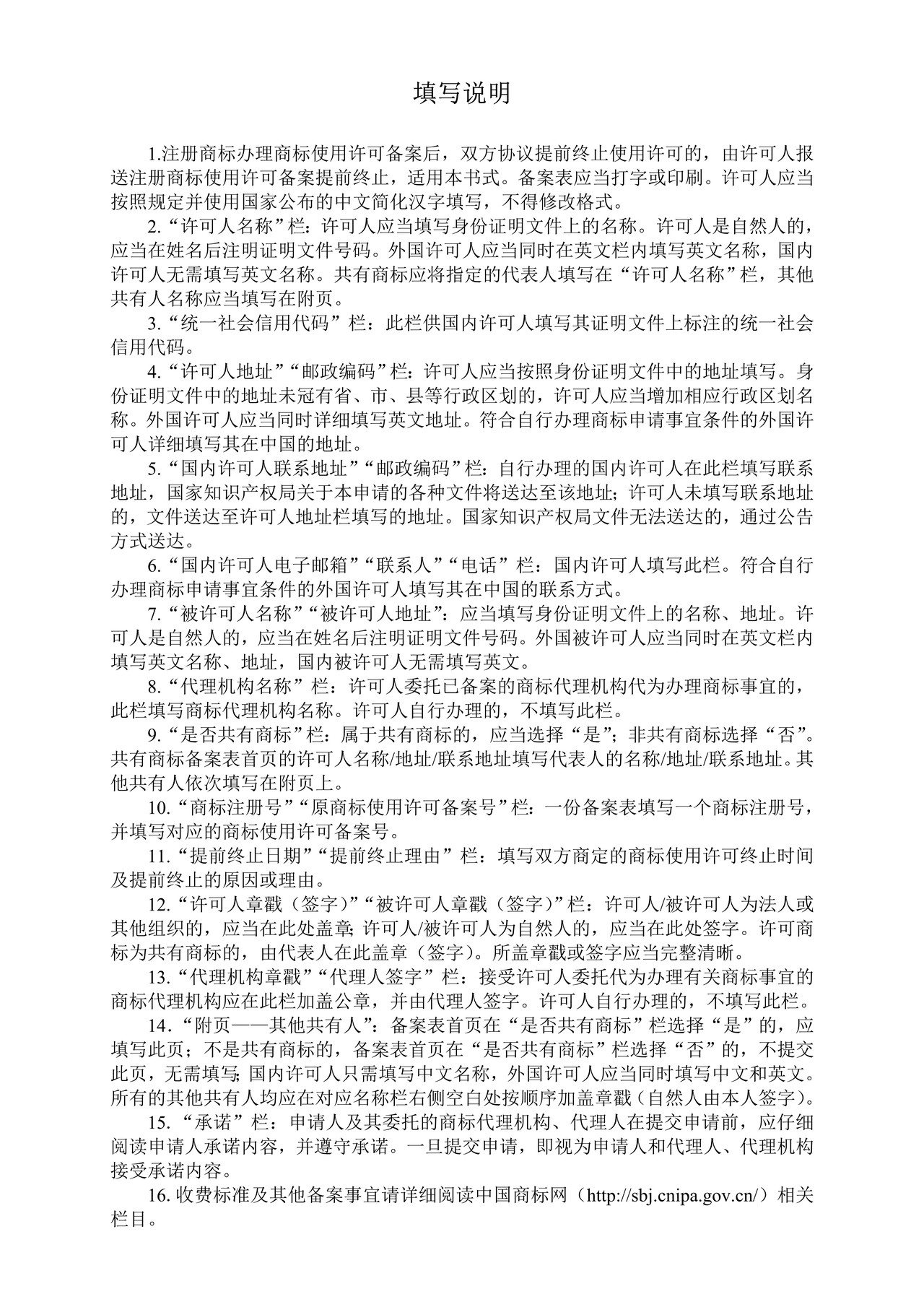 商标使用许可提前终止备案表