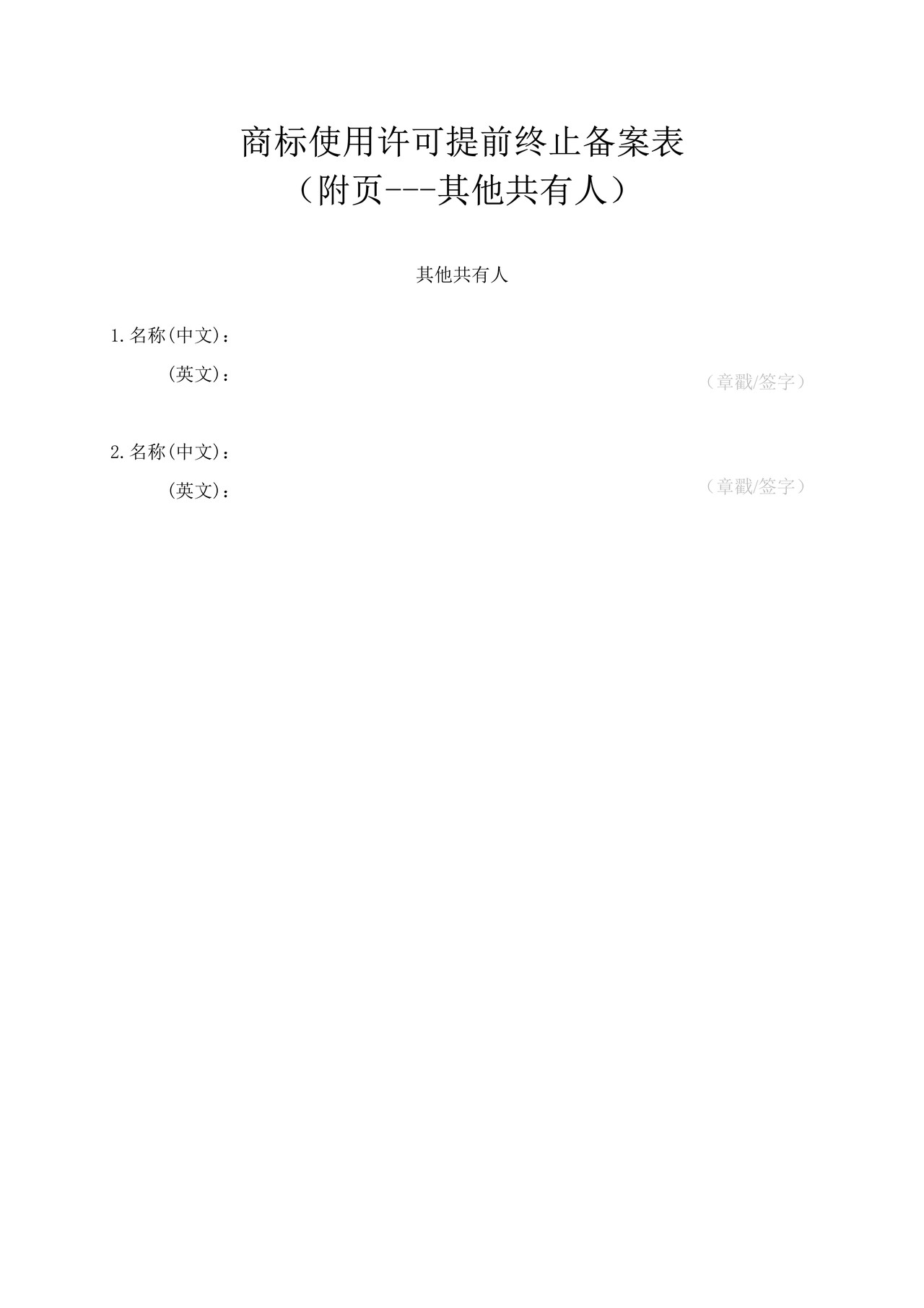 商标使用许可提前终止备案表