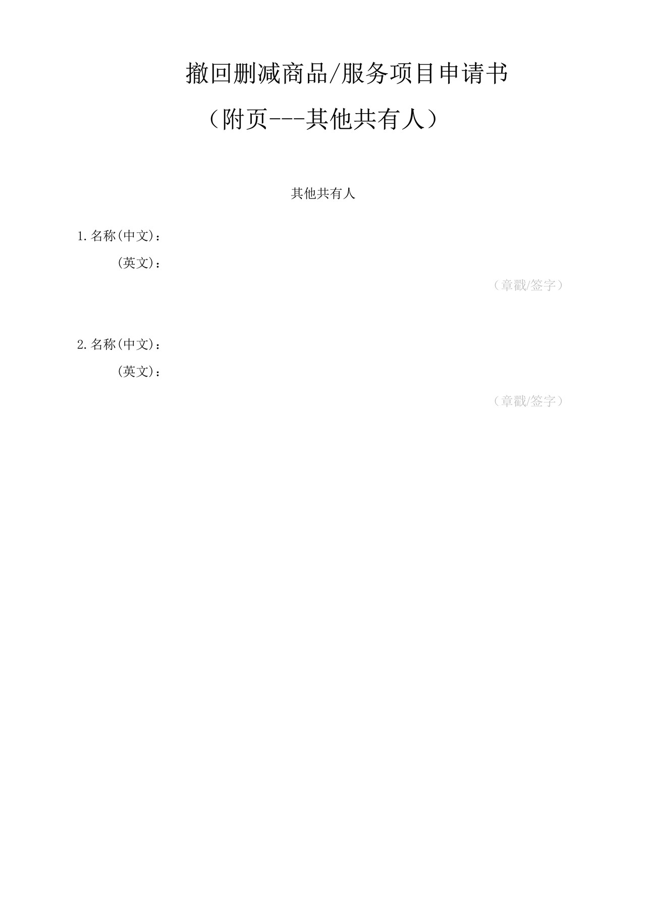 撤回删减商品服务项目申请书