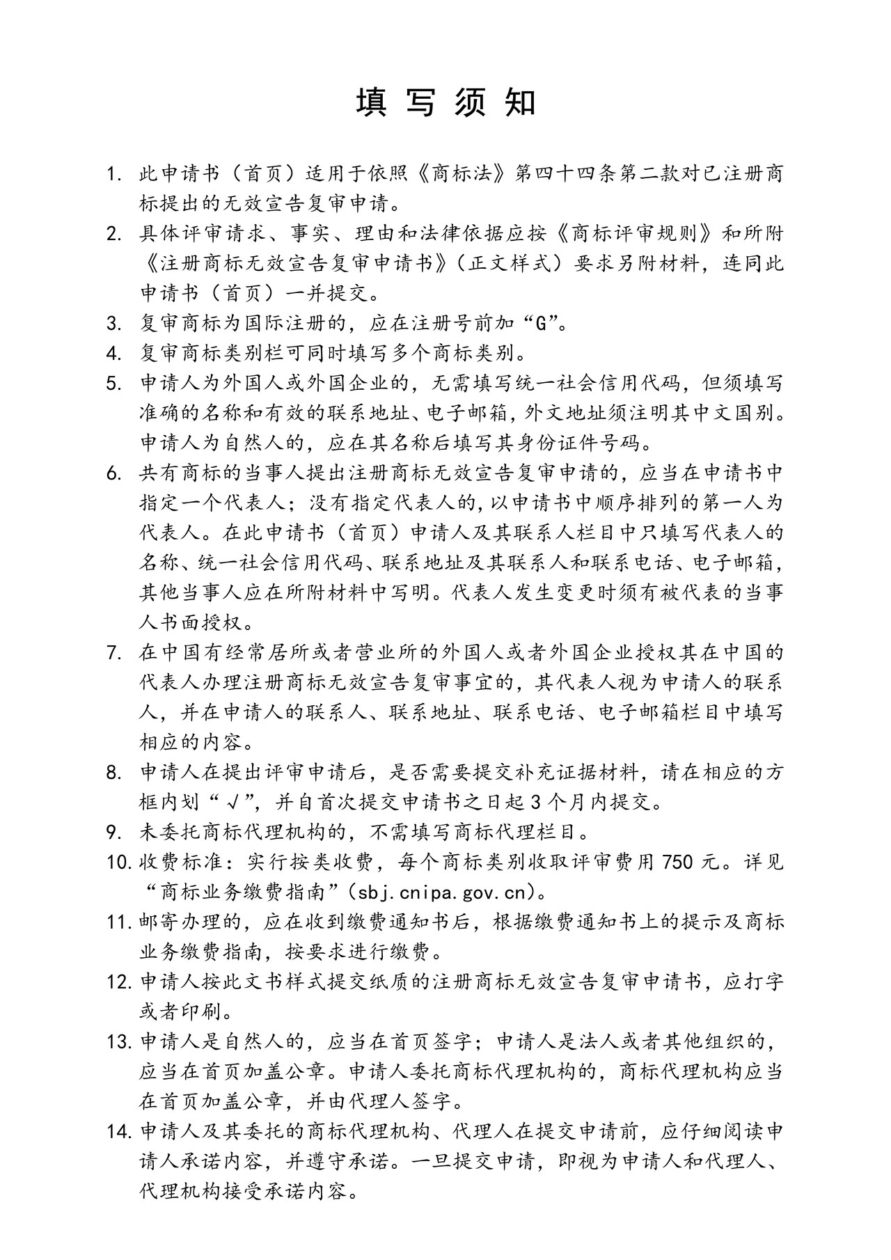 注册商标无效宣告复审申请书（首页）