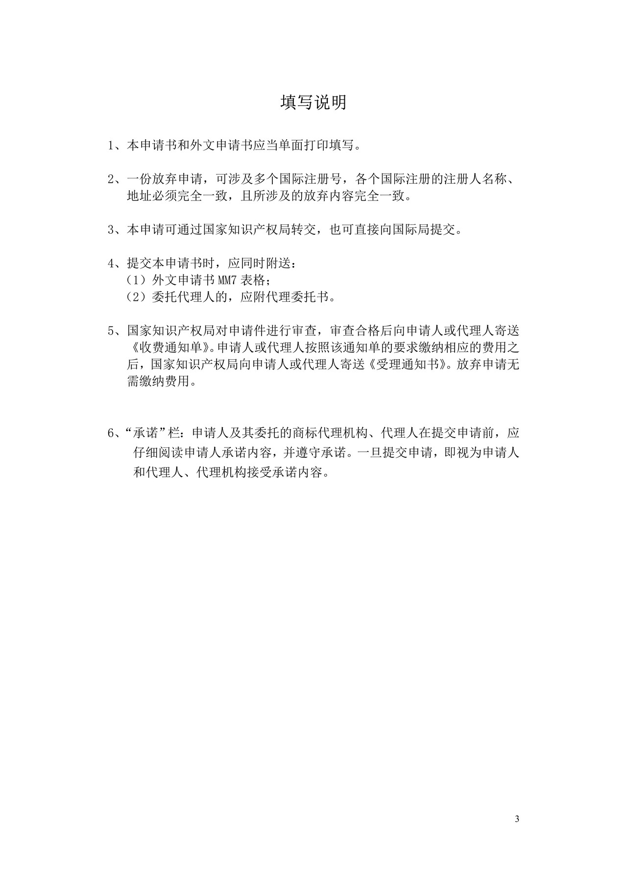 马德里商标国际注册放弃申请书