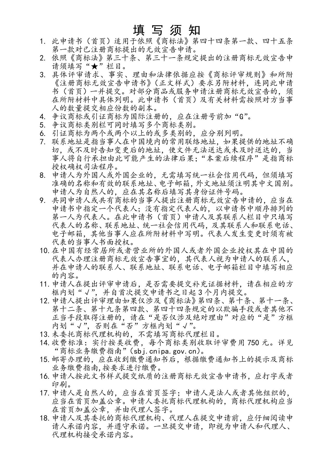 注册商标无效宣告申请书（首页）