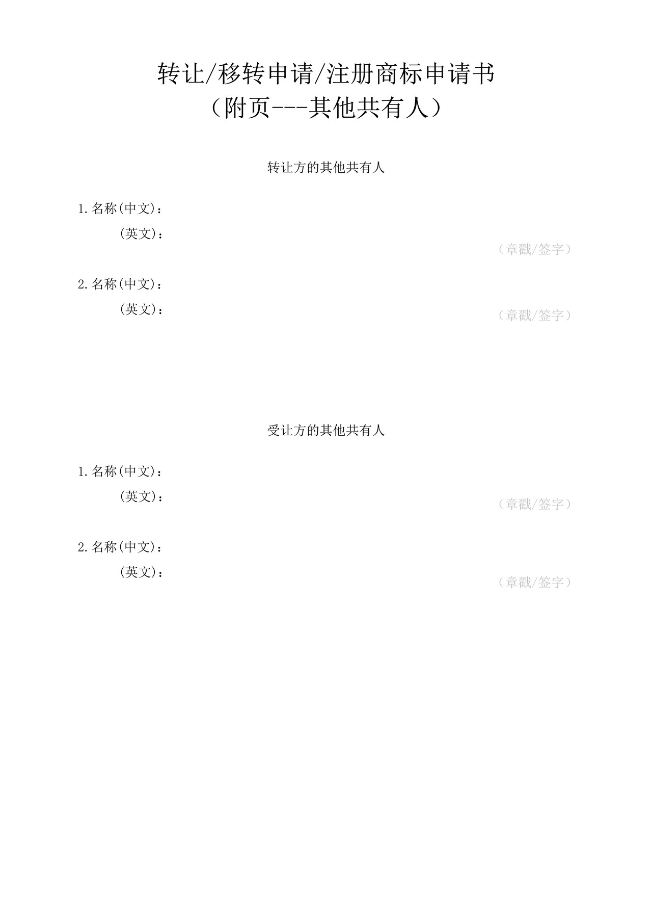 转让移转申请注册商标申请书