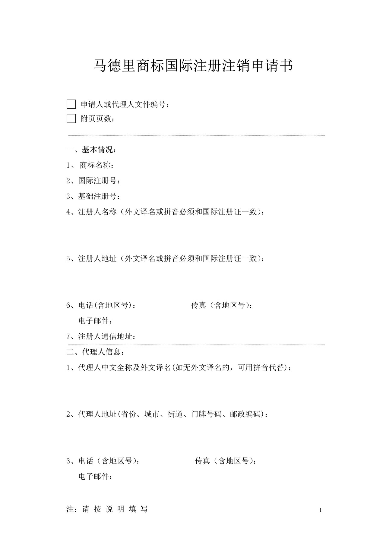 马德里商标国际注册注销申请书