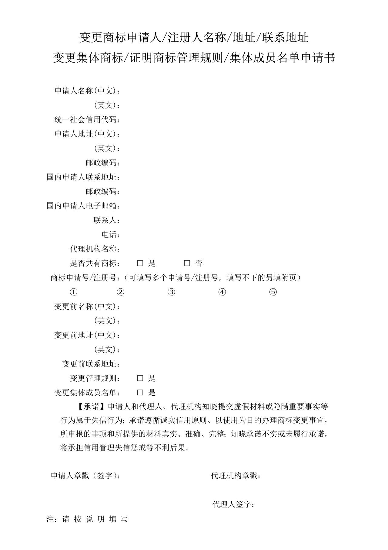 变更商标申请人注册人名称地址联系地址变更集体商标证明商标管理规则集体成员名单申请书