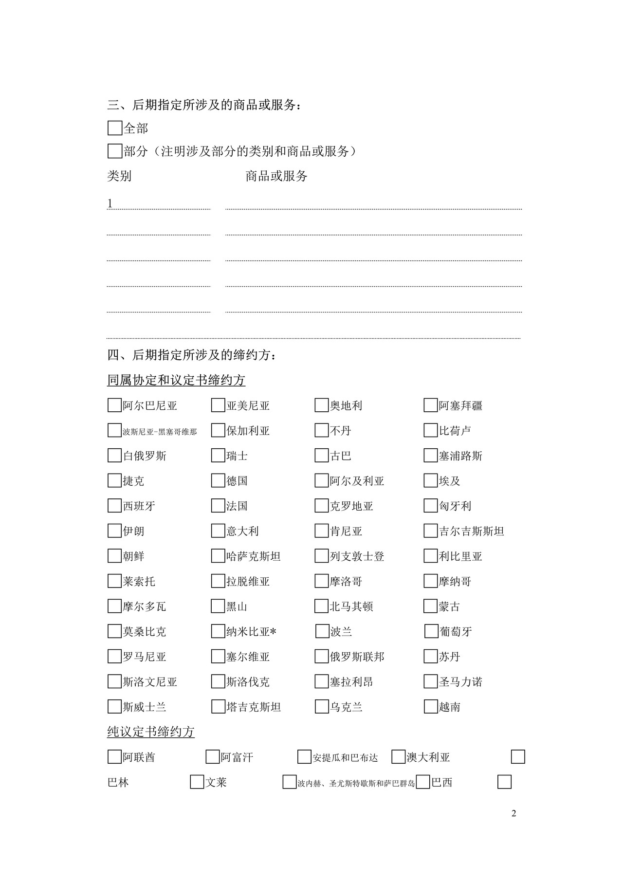 马德里商标国际注册后期指定申请书