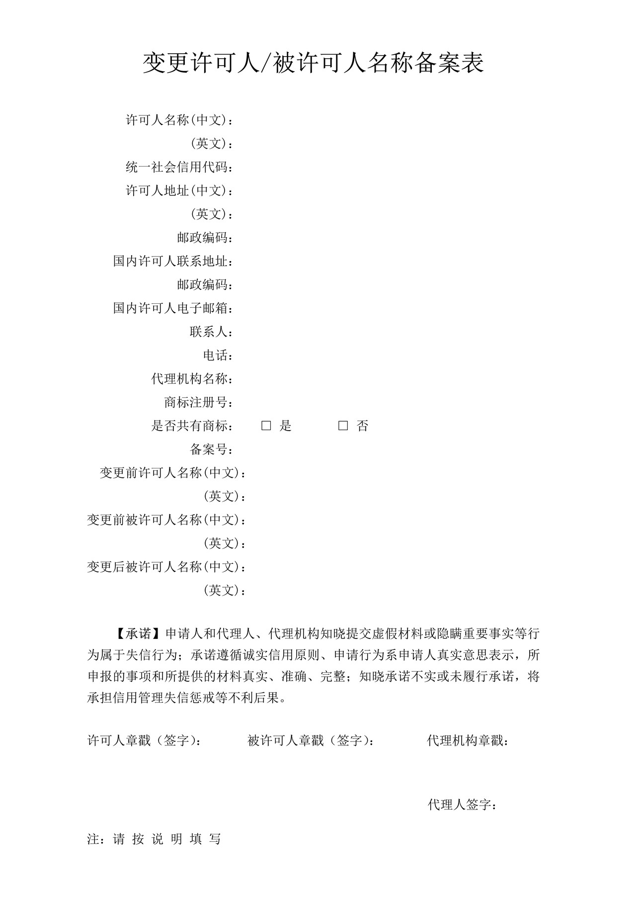 变更许可人被许可人名称备案表