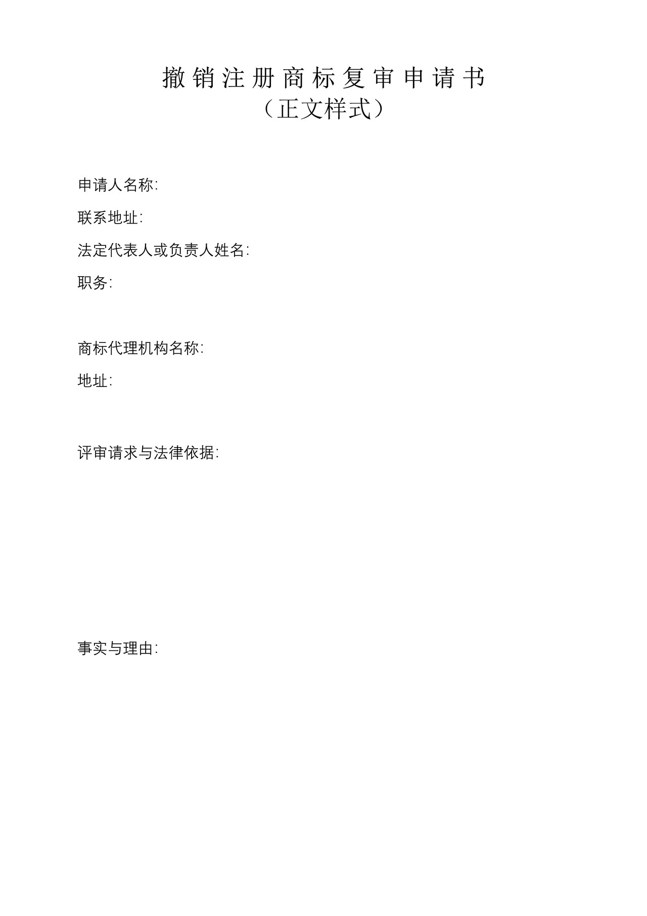 撤销注册商标复审申请书（正文样式）