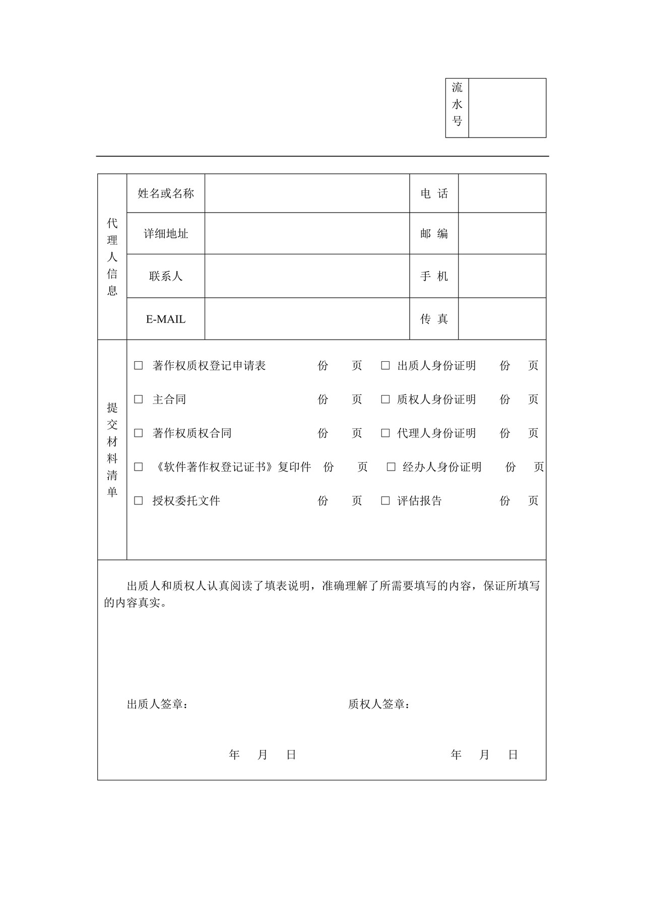 著作权质权登记申请表(计算机软件专用)