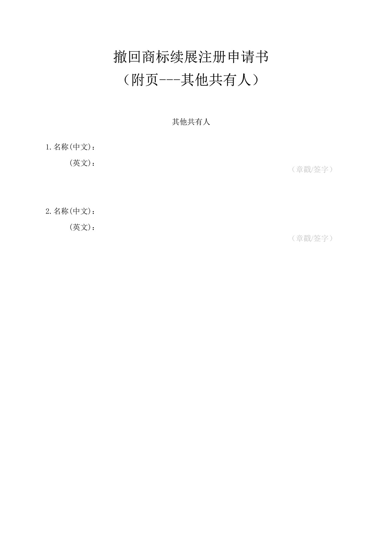 撤回商标续展注册申请书