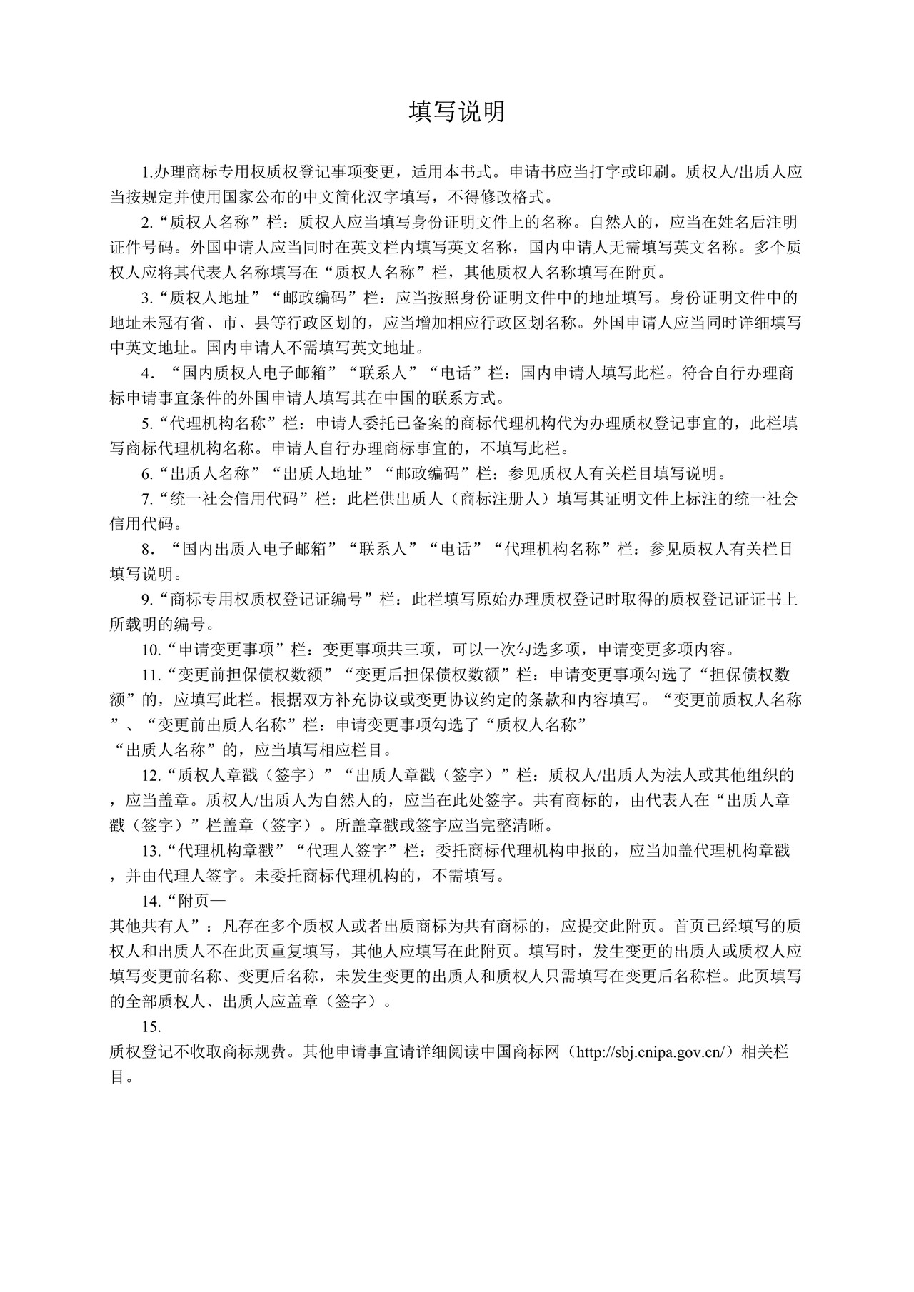 商标专用权质权登记事项变更申请书