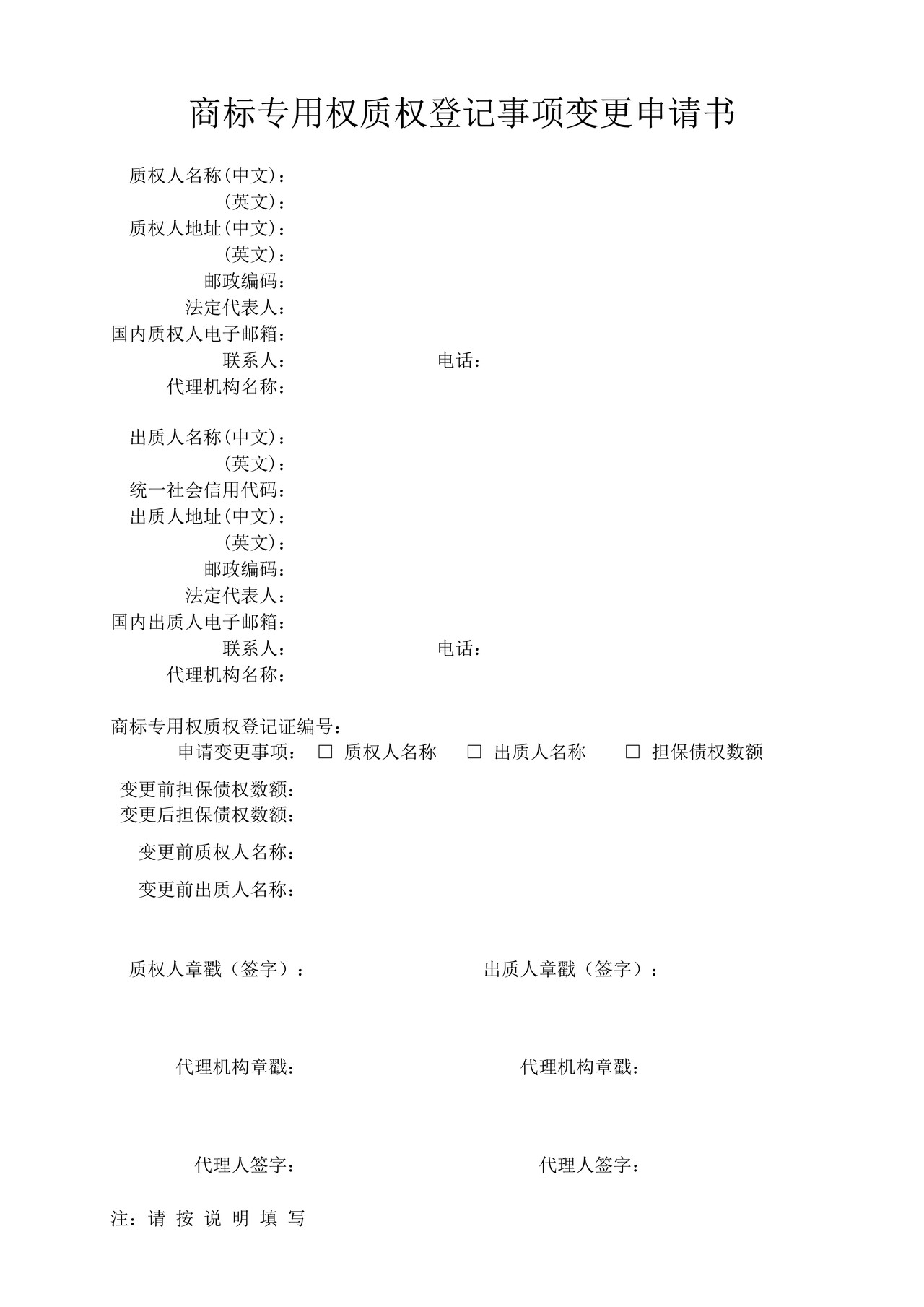 商标专用权质权登记事项变更申请书