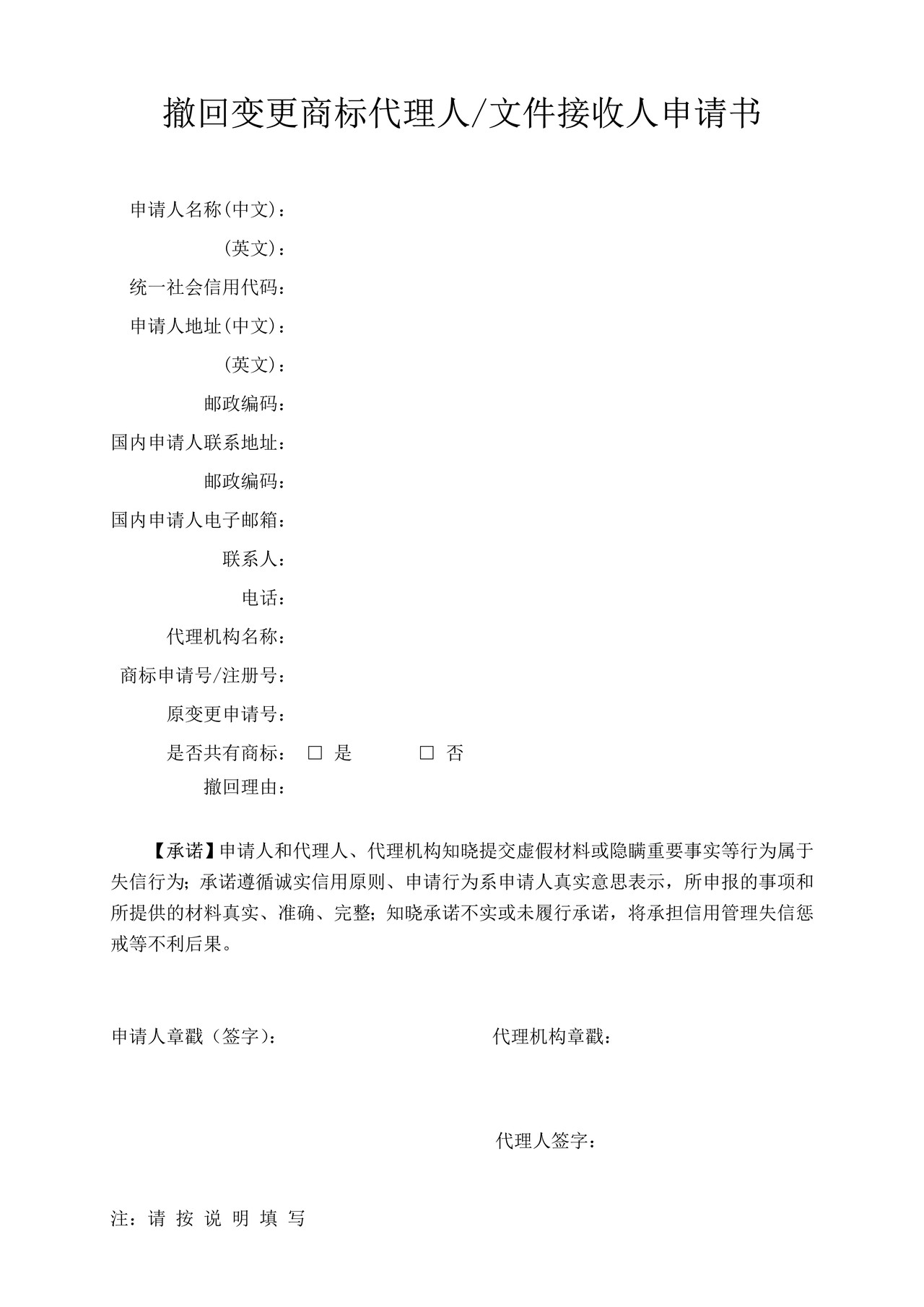 撤回变更商标代理人文件接收人申请书
