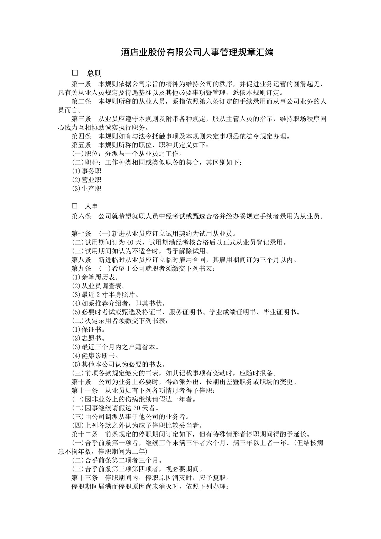 酒店业股份有限公司人事管理规章汇编