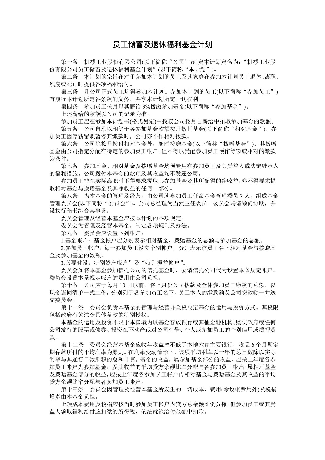 员工储蓄及退休福利基金计划