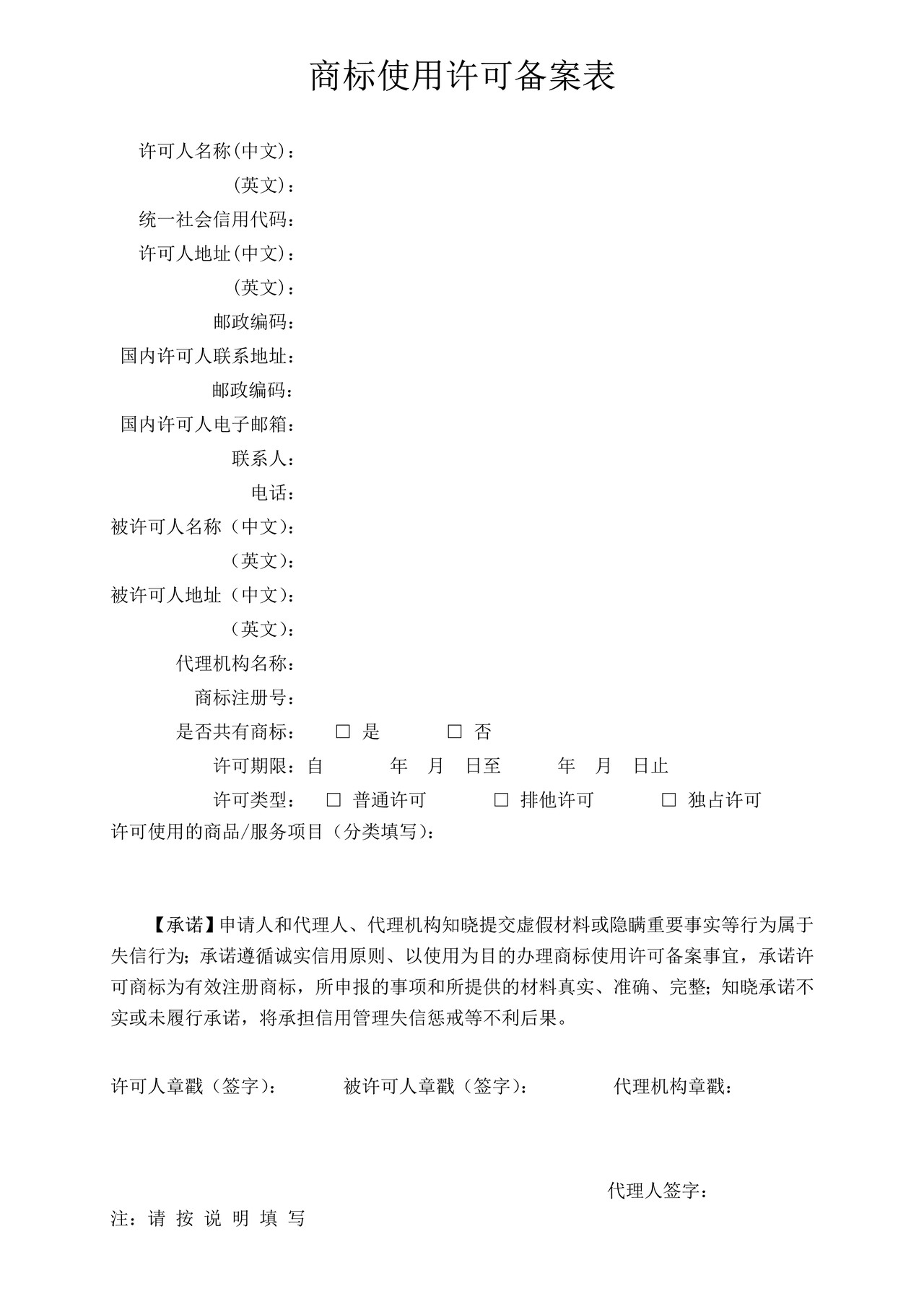 商标使用许可备案表