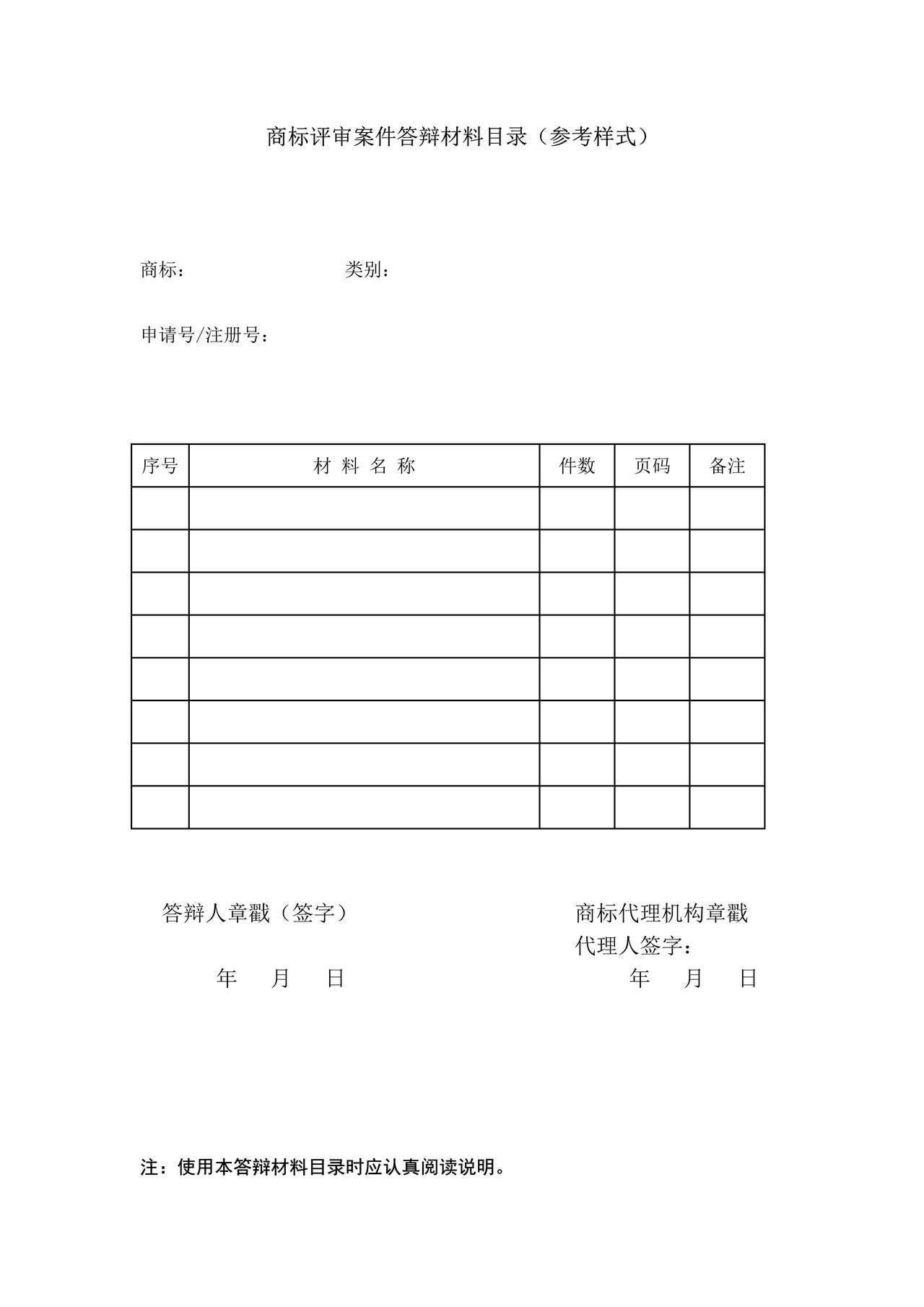 商标评审案件答辩材料目录(参考样式)