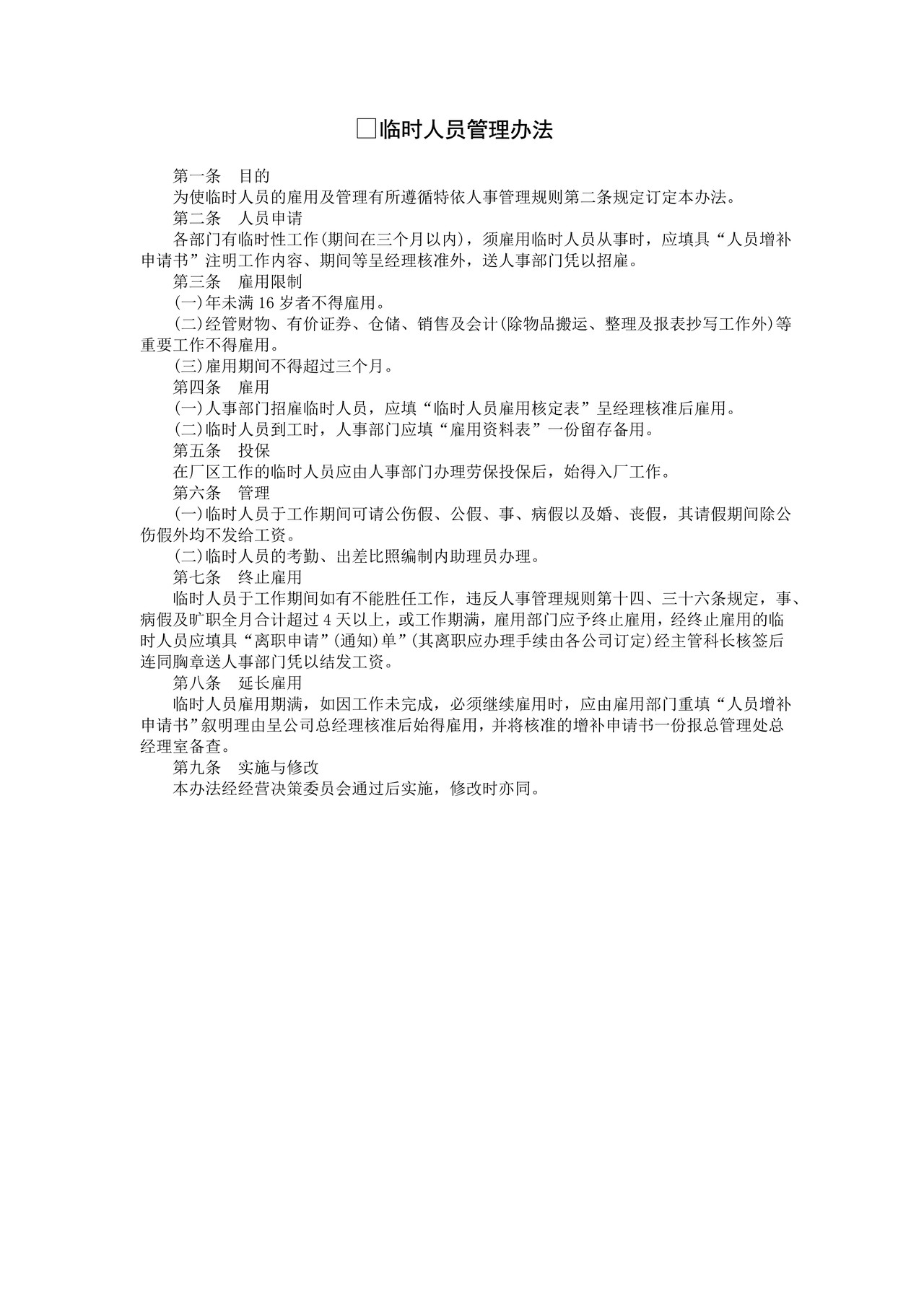 临时人员管理办法