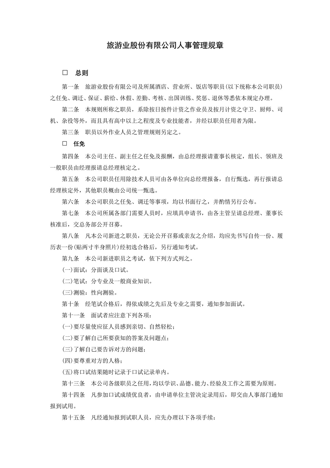 旅游业股份有限公司人事管理规章