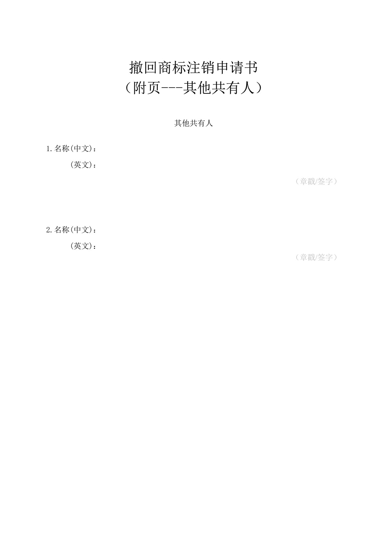 撤回商标注销申请书