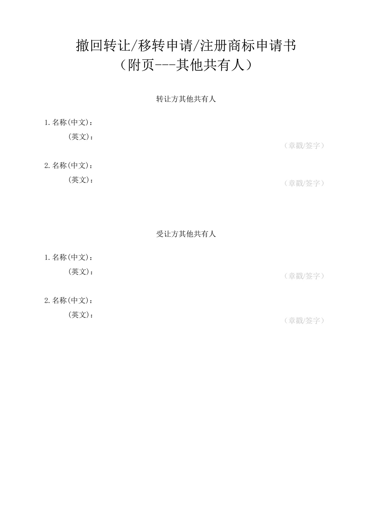 撤回转让移转申请注册商标申请书