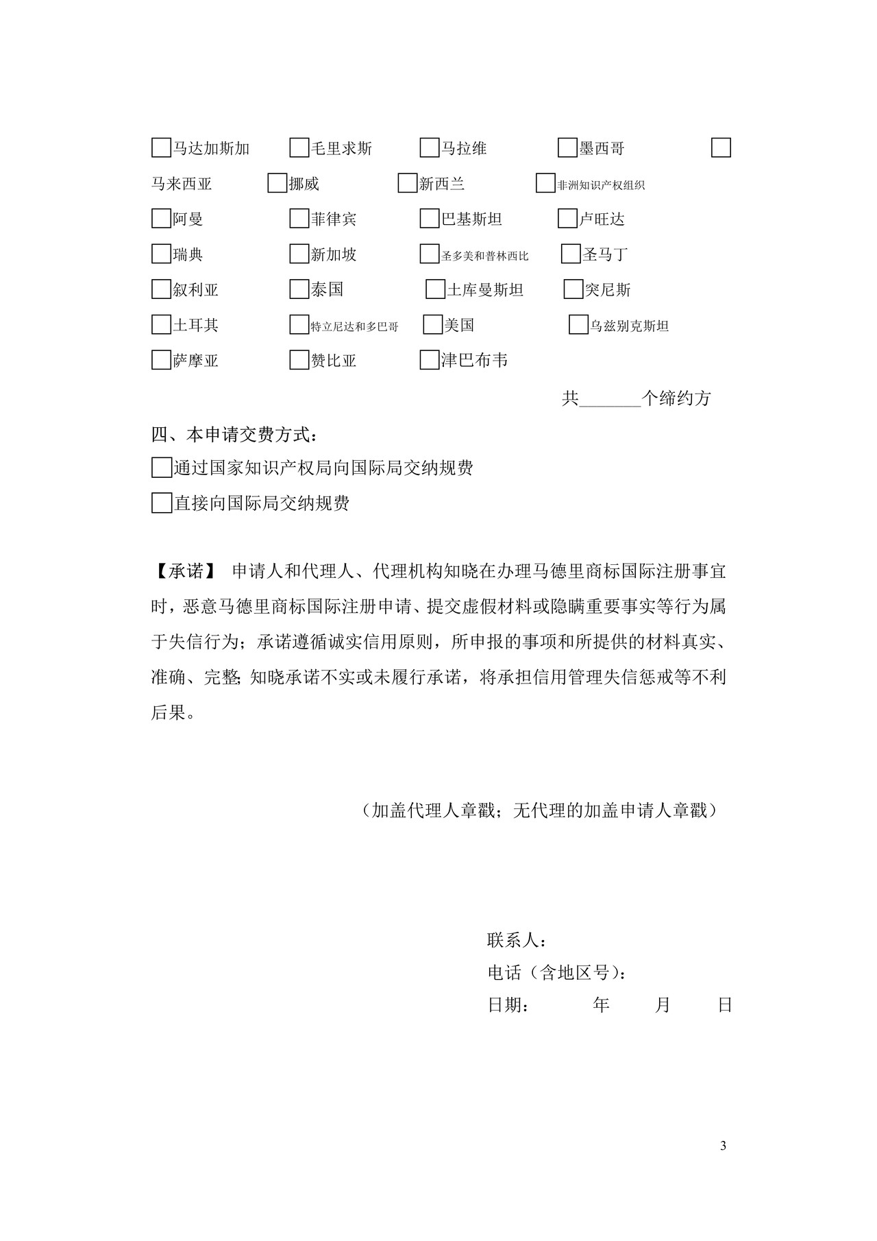 马德里商标国际注册续展申请书