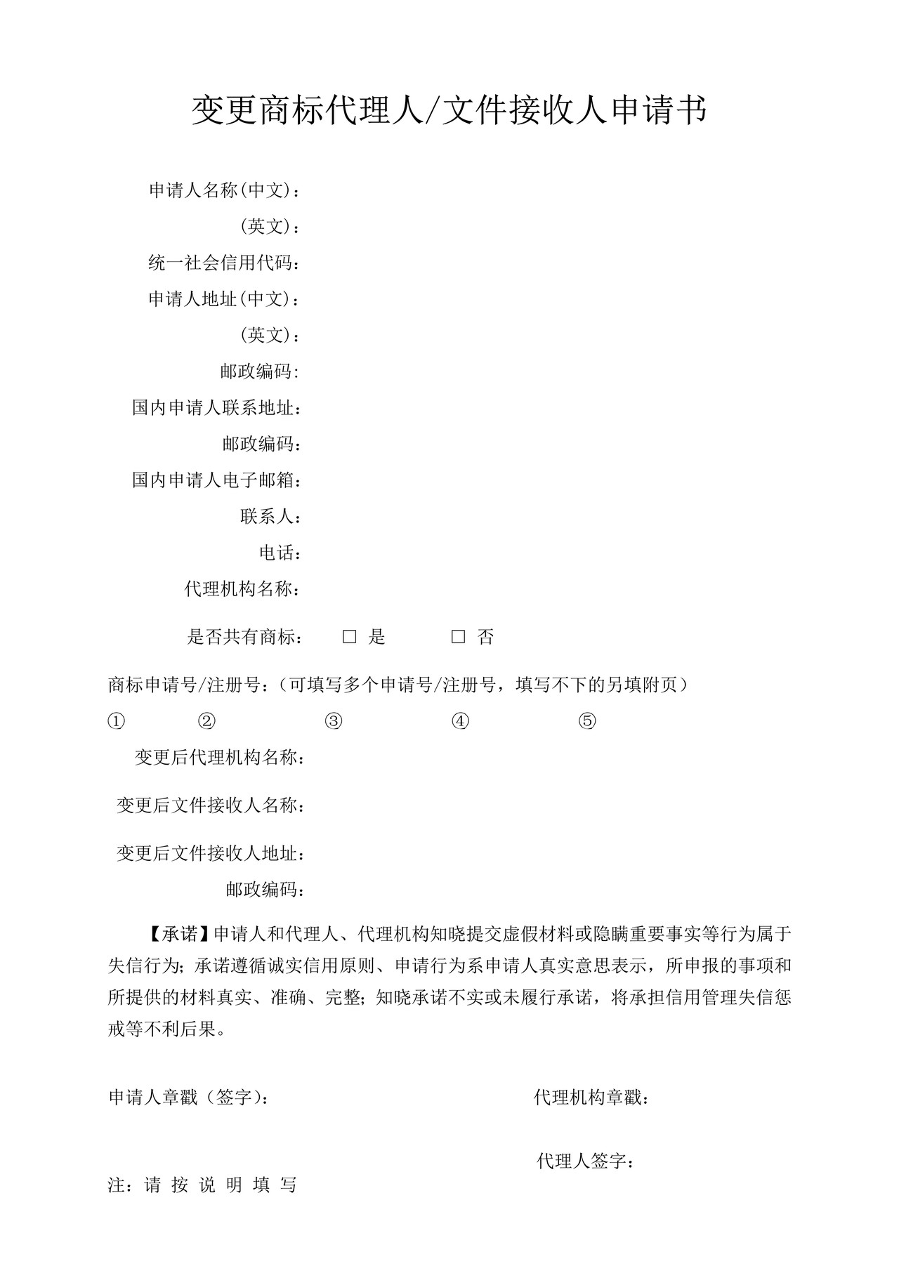 变更商标代理人文件接收人申请书