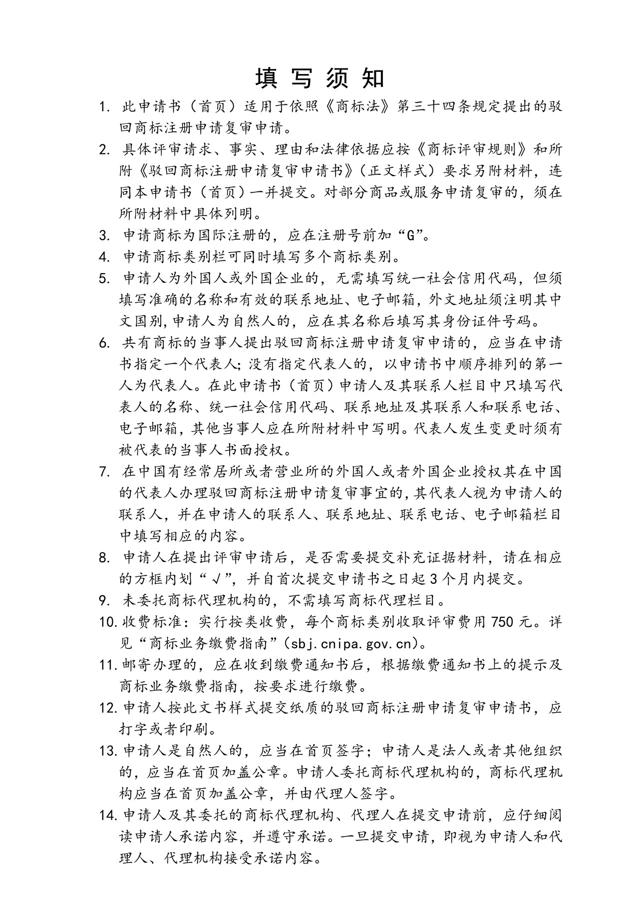 驳回商标注册申请复审申请书（首页）